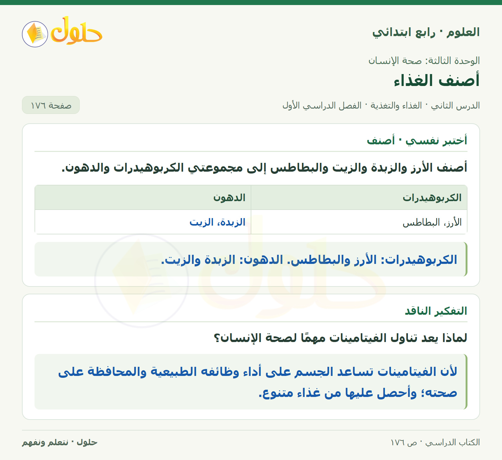 حل العلوم للصف الرابع الابتدائي صفحة 176، الجزء ١
