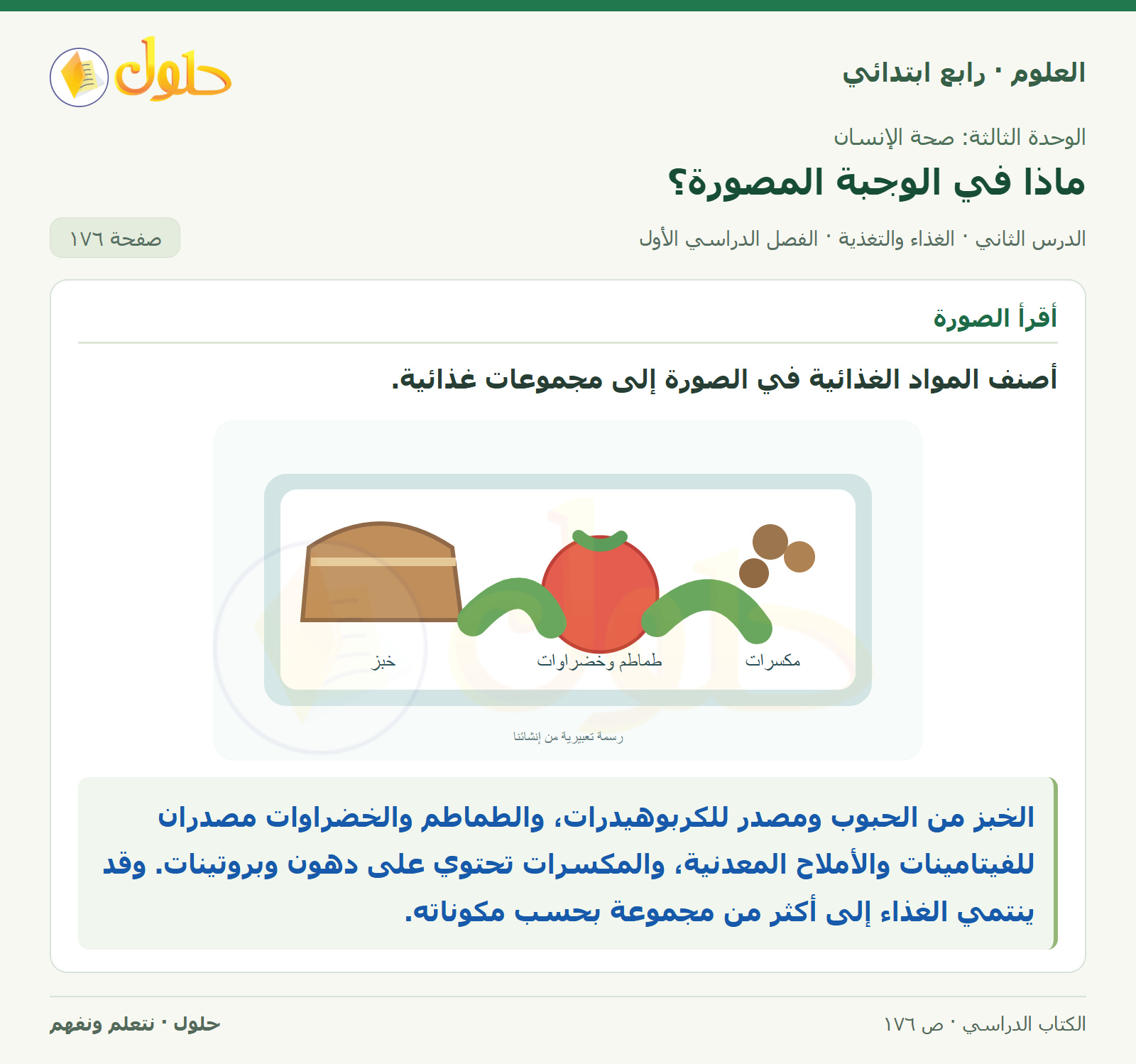 حل العلوم للصف الرابع الابتدائي صفحة 176، الجزء ٢