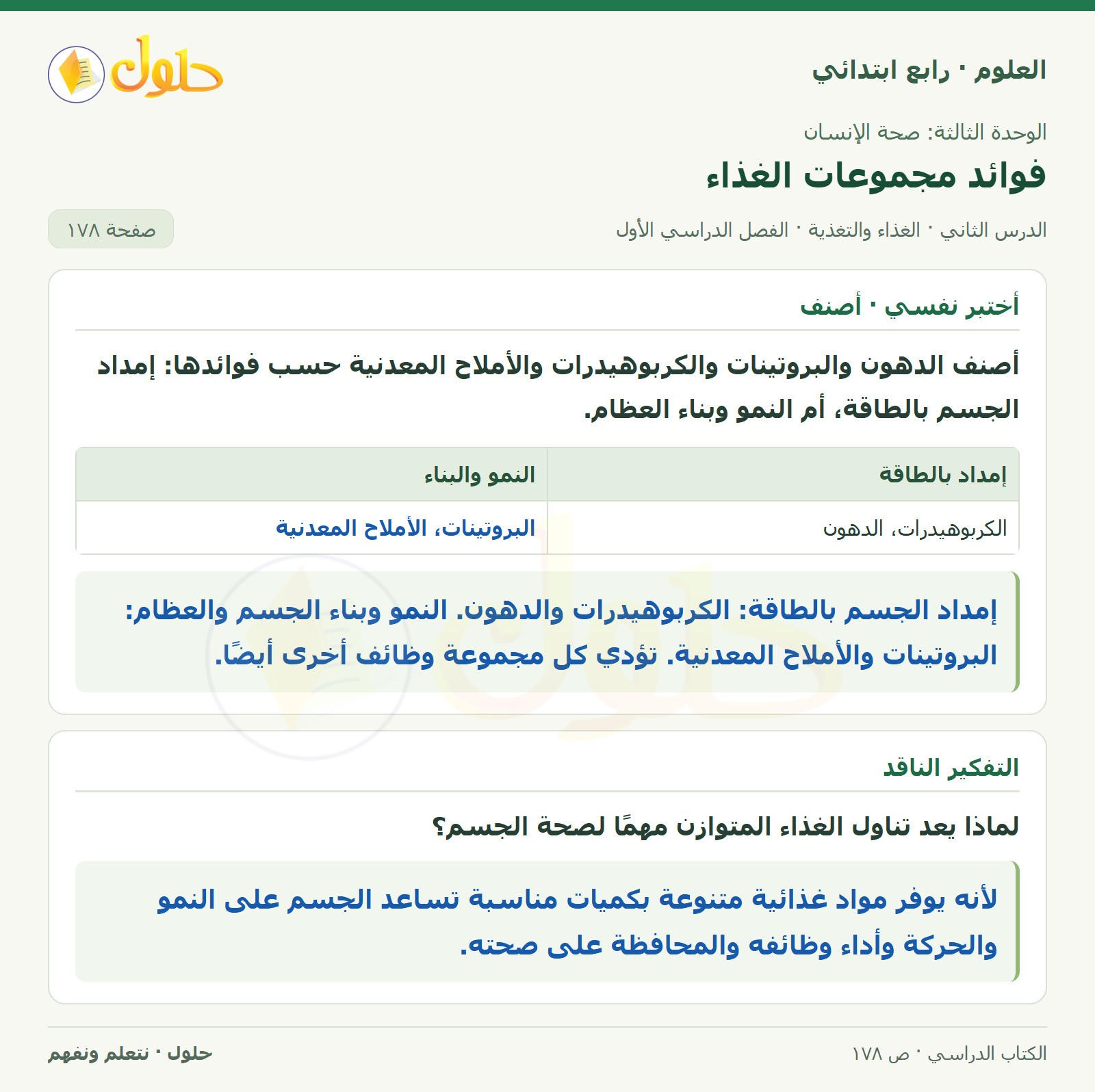حل العلوم للصف الرابع الابتدائي صفحة 178