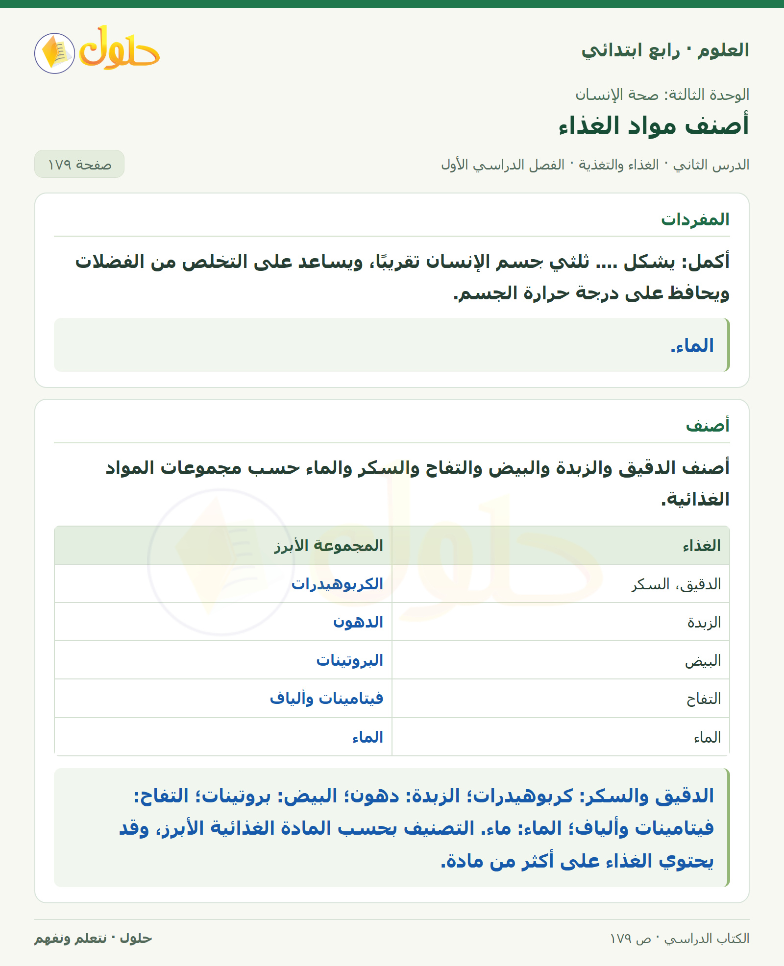 حل العلوم للصف الرابع الابتدائي صفحة 179، الجزء ١