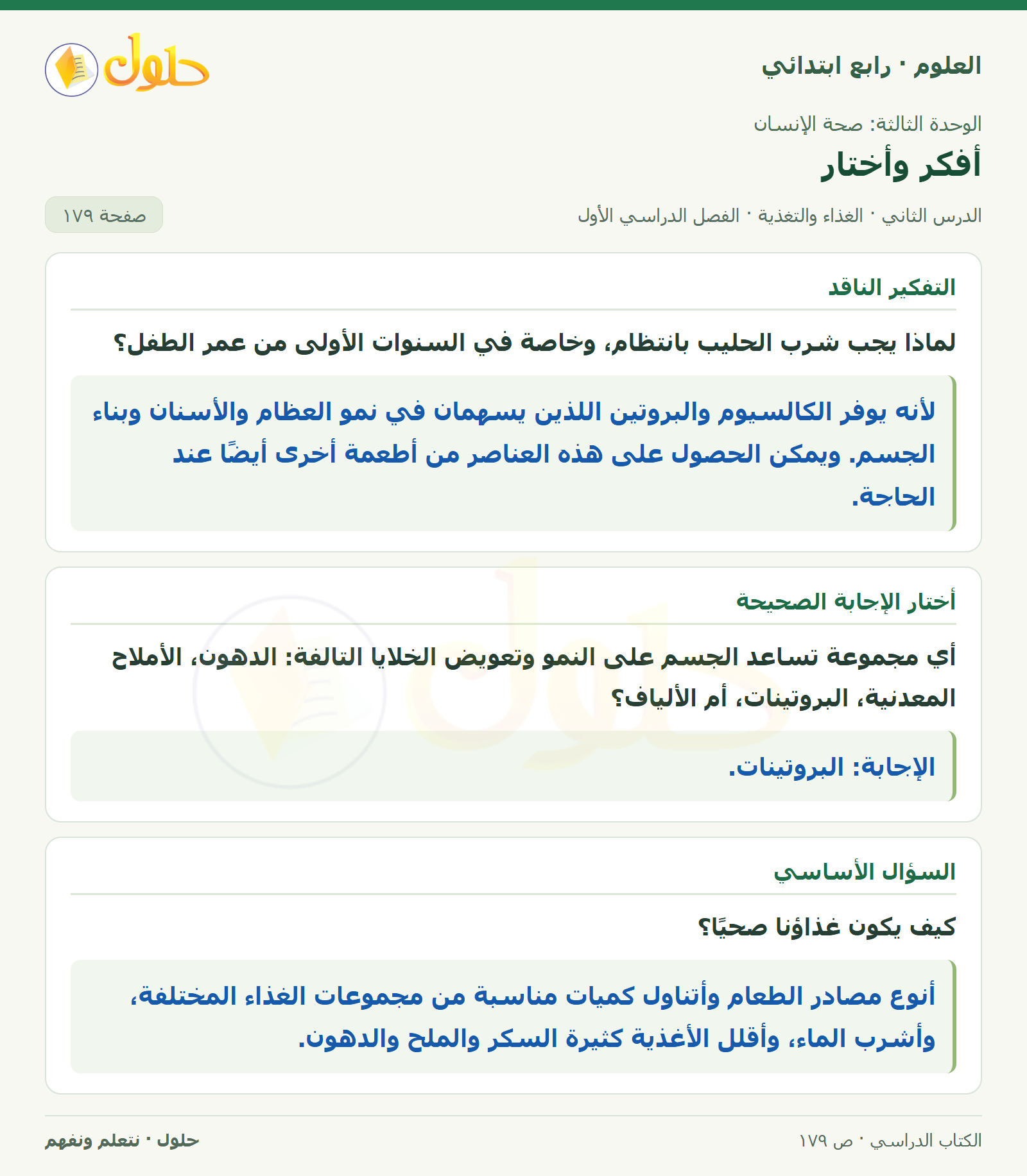 حل العلوم للصف الرابع الابتدائي صفحة 179، الجزء ٢