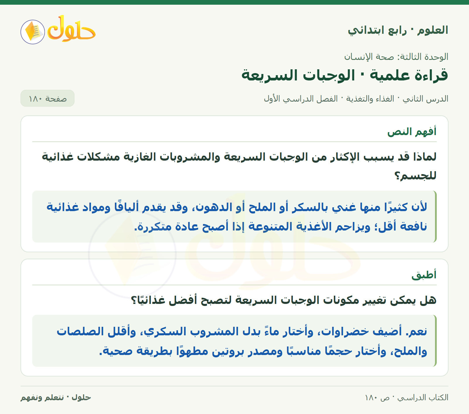 حل العلوم للصف الرابع الابتدائي صفحة 180