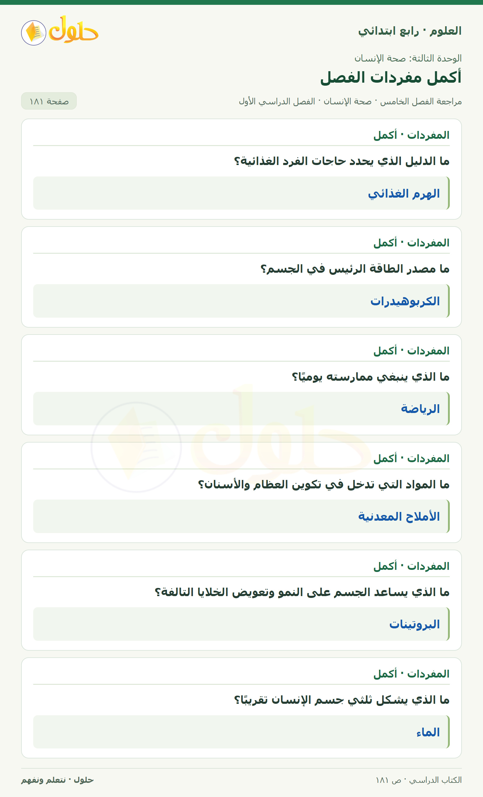 حل العلوم للصف الرابع الابتدائي صفحة 181