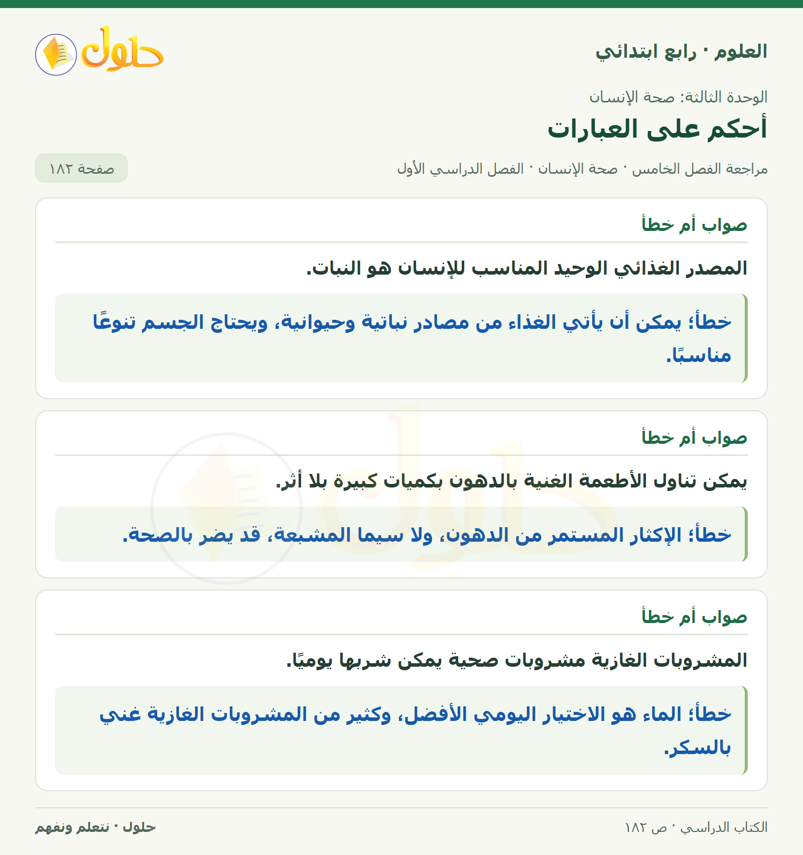حل العلوم للصف الرابع الابتدائي صفحة 182، الجزء ٢