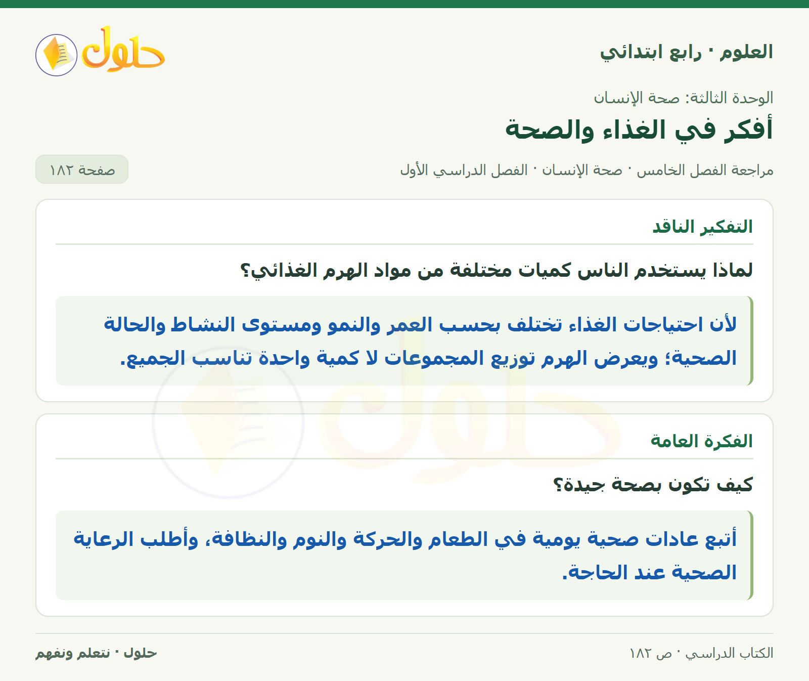 حل العلوم للصف الرابع الابتدائي صفحة 182، الجزء ٣