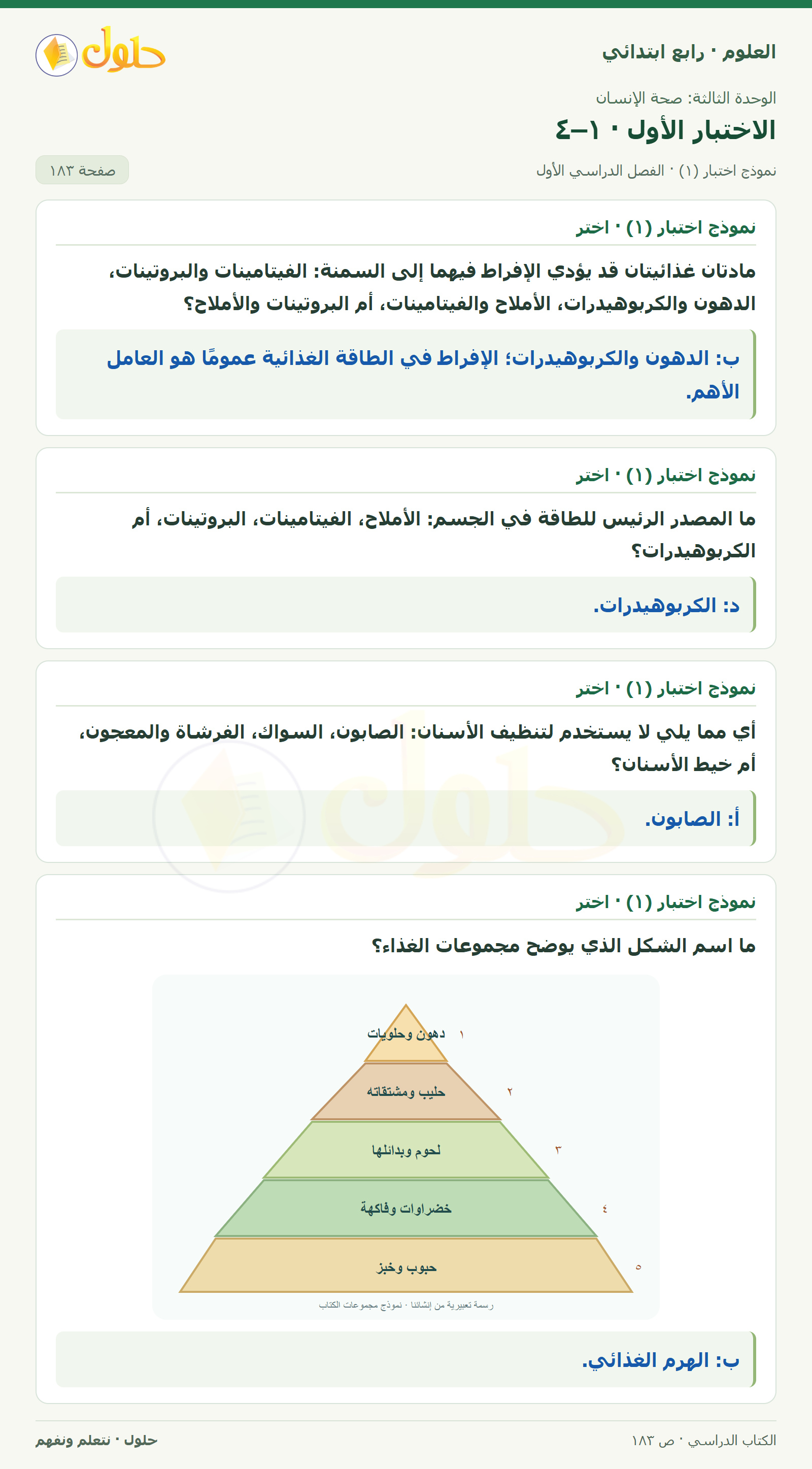 حل العلوم للصف الرابع الابتدائي صفحة 183، الجزء ١