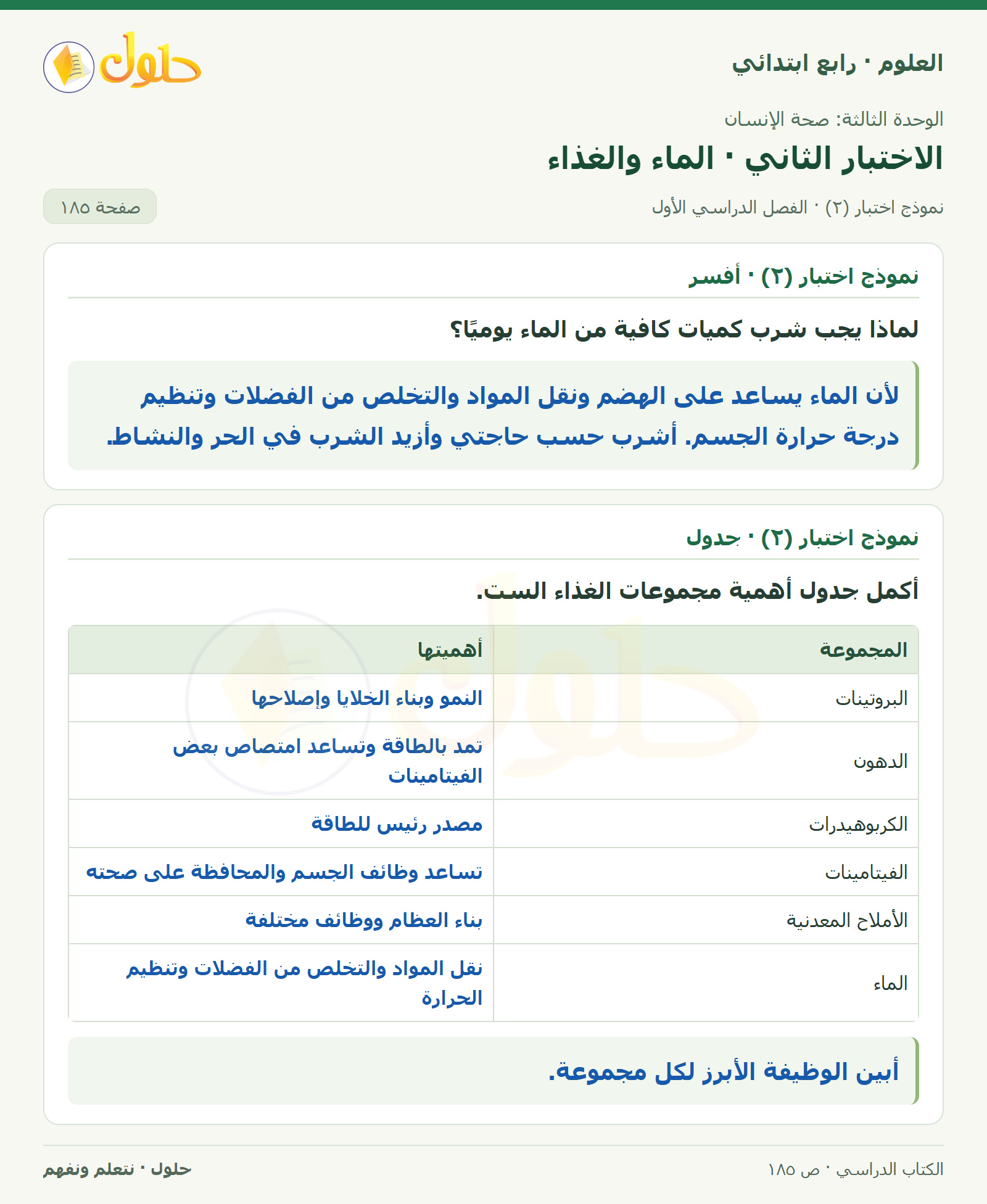 حل العلوم للصف الرابع الابتدائي صفحة 185، الجزء ١
