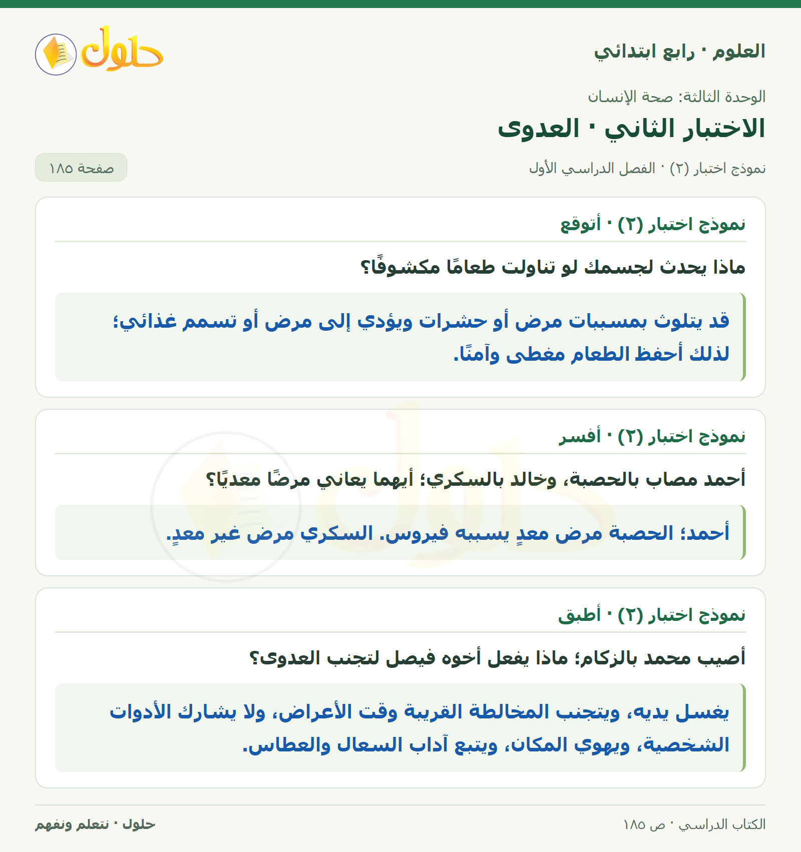 حل العلوم للصف الرابع الابتدائي صفحة 185، الجزء ٢