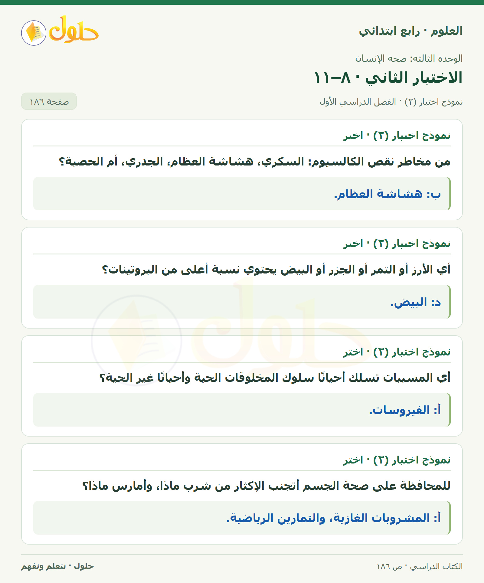 حل العلوم للصف الرابع الابتدائي صفحة 186، الجزء ٢