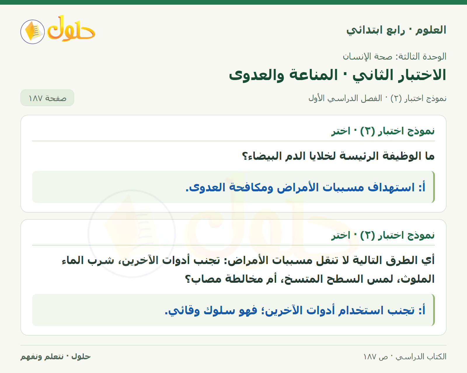 حل العلوم للصف الرابع الابتدائي صفحة 187، الجزء ١