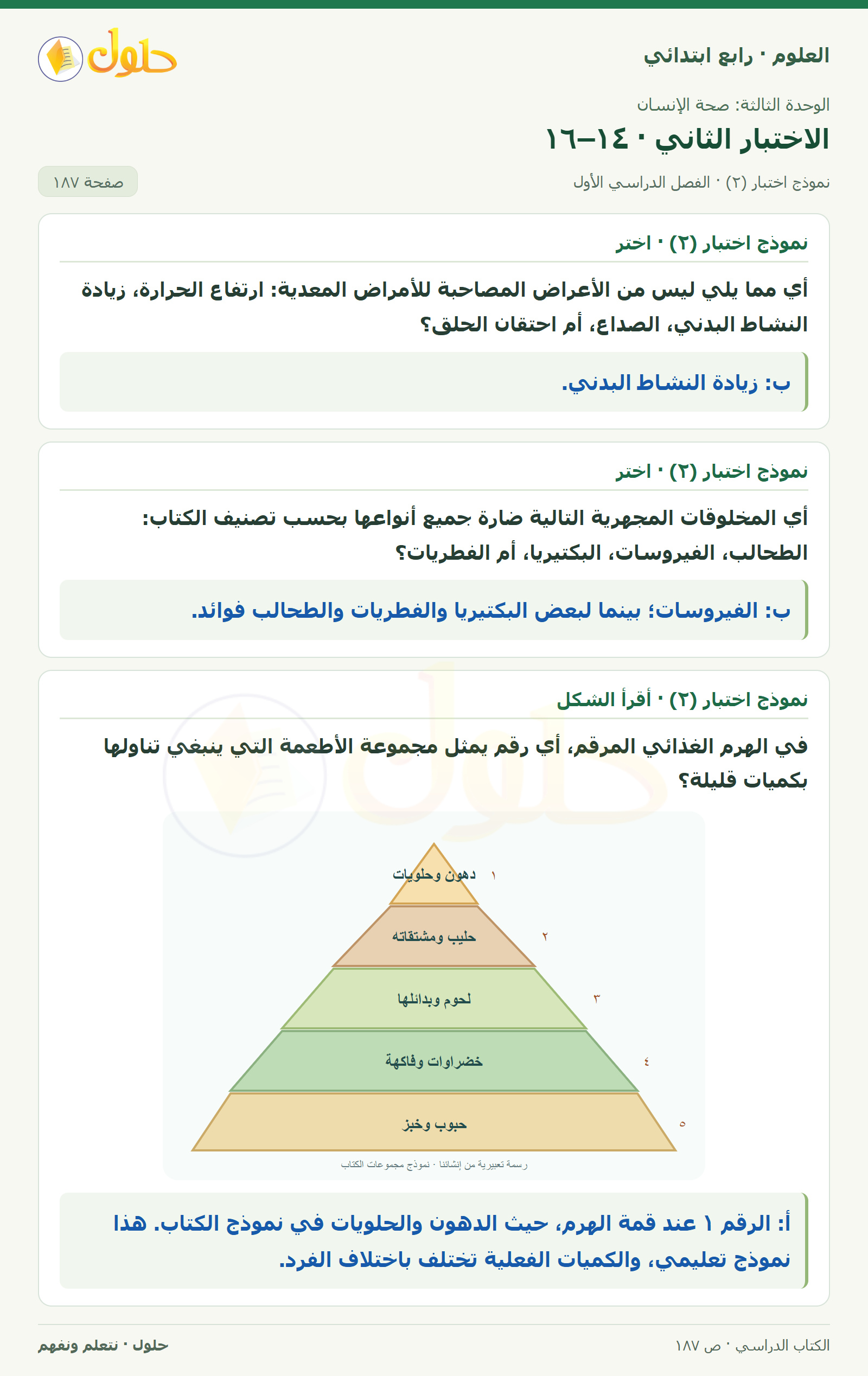 حل العلوم للصف الرابع الابتدائي صفحة 187، الجزء ٢