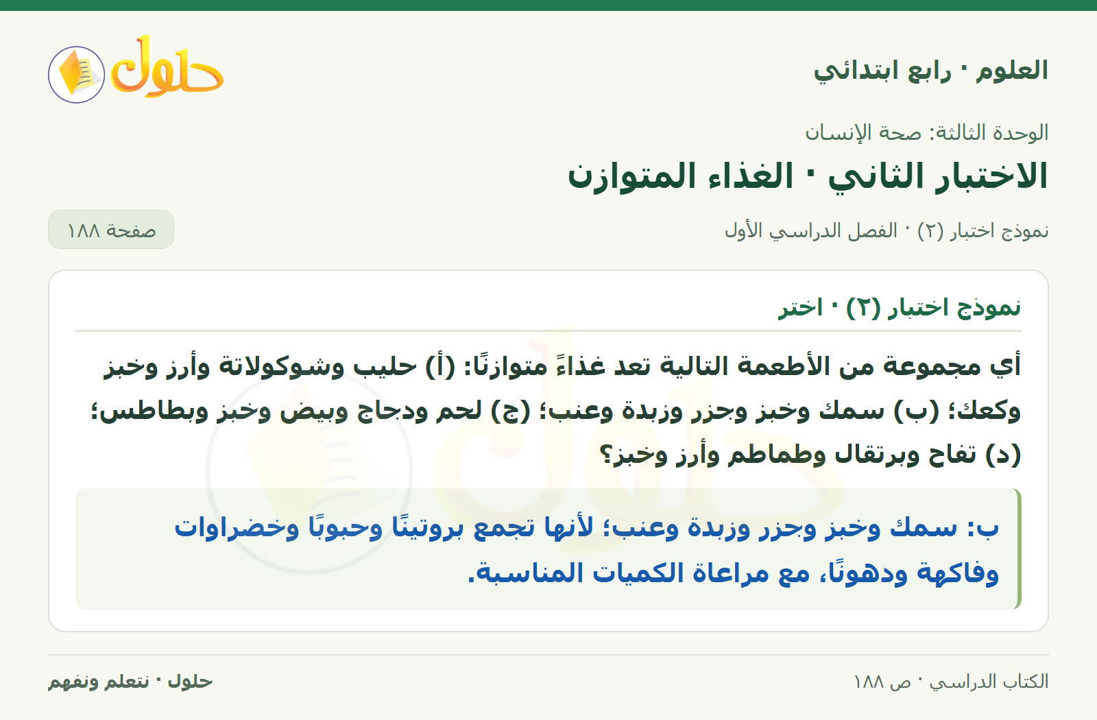 حل العلوم للصف الرابع الابتدائي صفحة 188