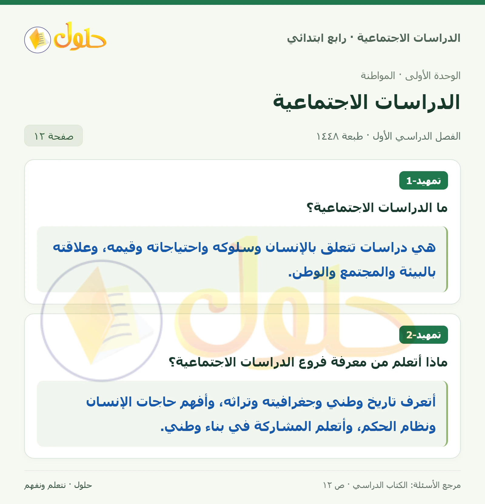 حل الدراسات الاجتماعية للصف الرابع الابتدائي، الفصل الدراسي الأول، صفحة ١٢، الجزء ١