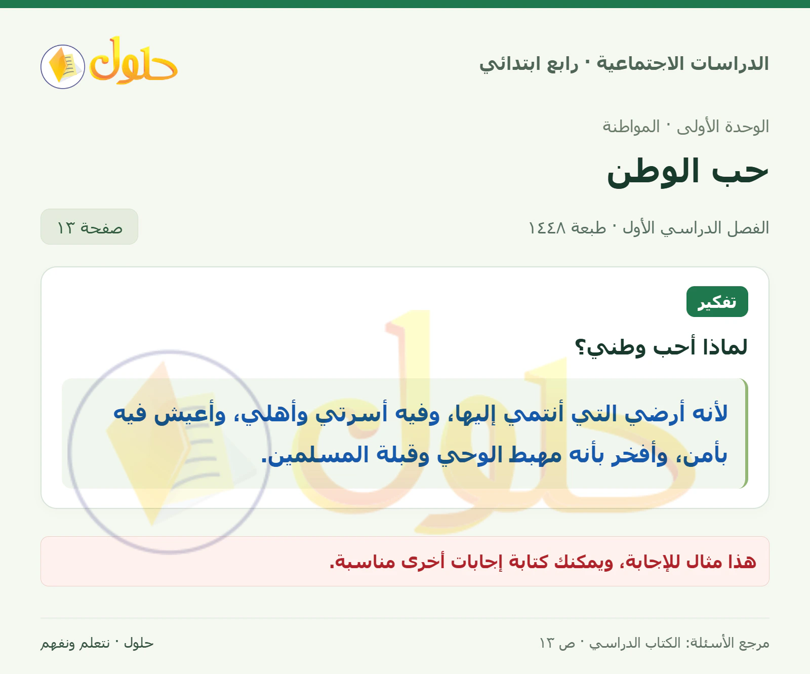 حل الدراسات الاجتماعية للصف الرابع الابتدائي، الفصل الدراسي الأول، صفحة ١٣، الجزء ١