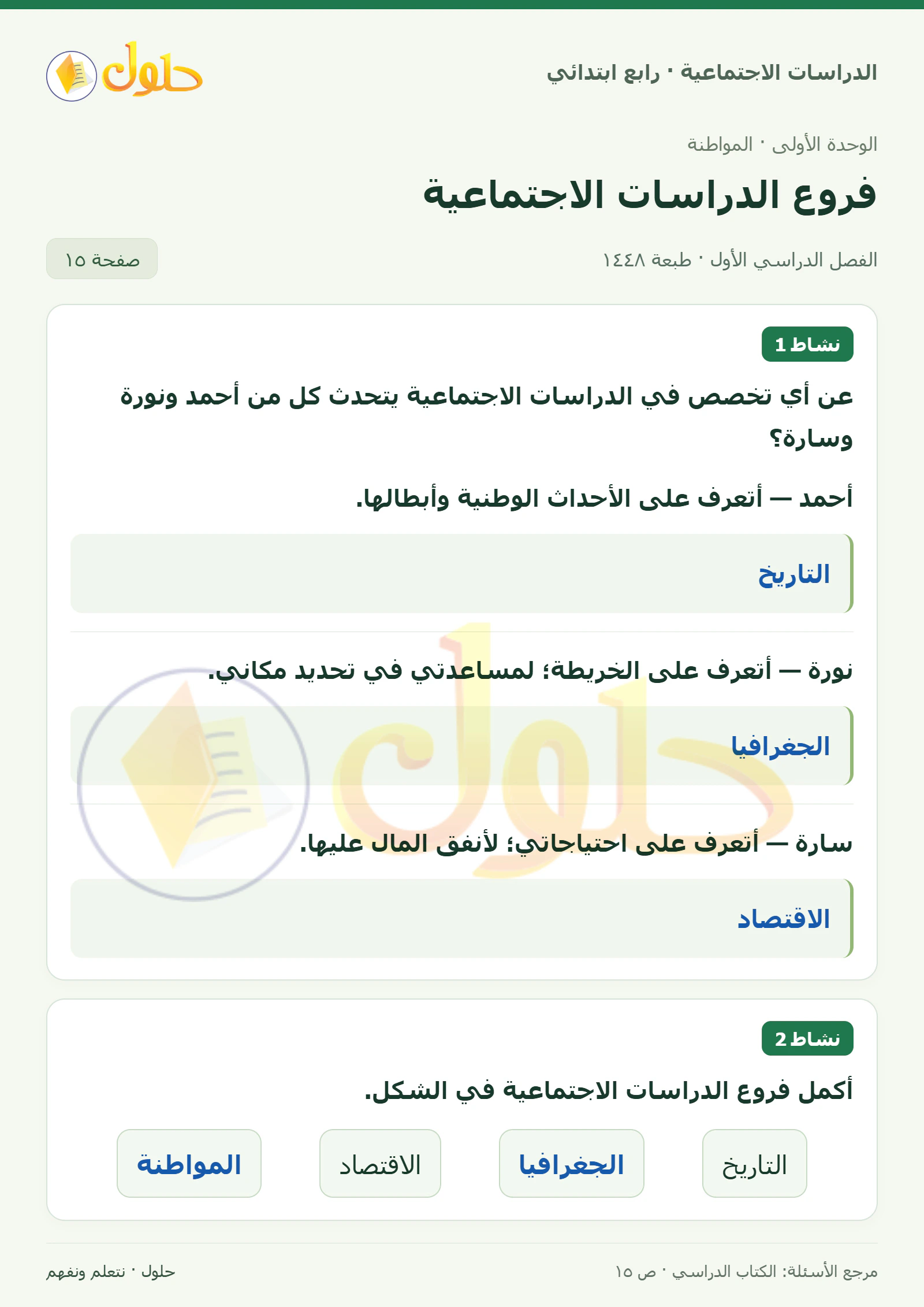 حل الدراسات الاجتماعية للصف الرابع الابتدائي، الفصل الدراسي الأول، صفحة ١٥، الجزء ١