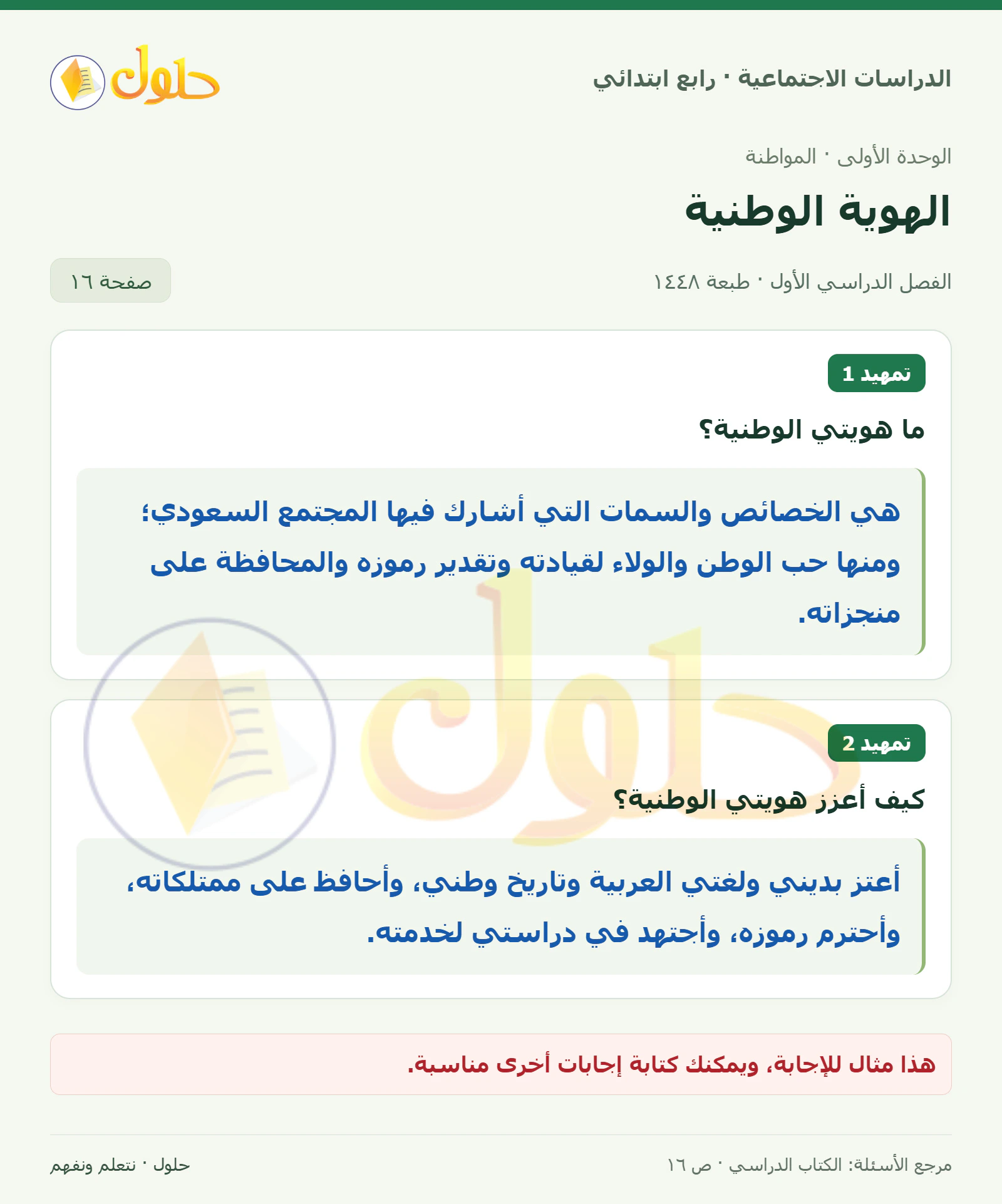 حل الدراسات الاجتماعية للصف الرابع الابتدائي، الفصل الدراسي الأول، صفحة ١٦، الجزء ١