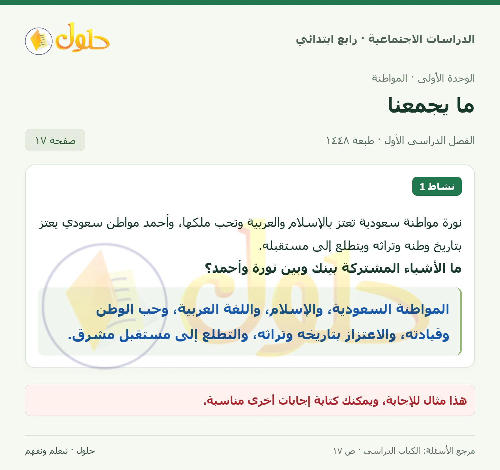 حل الدراسات الاجتماعية للصف الرابع الابتدائي، الفصل الدراسي الأول، صفحة ١٧، الجزء ١