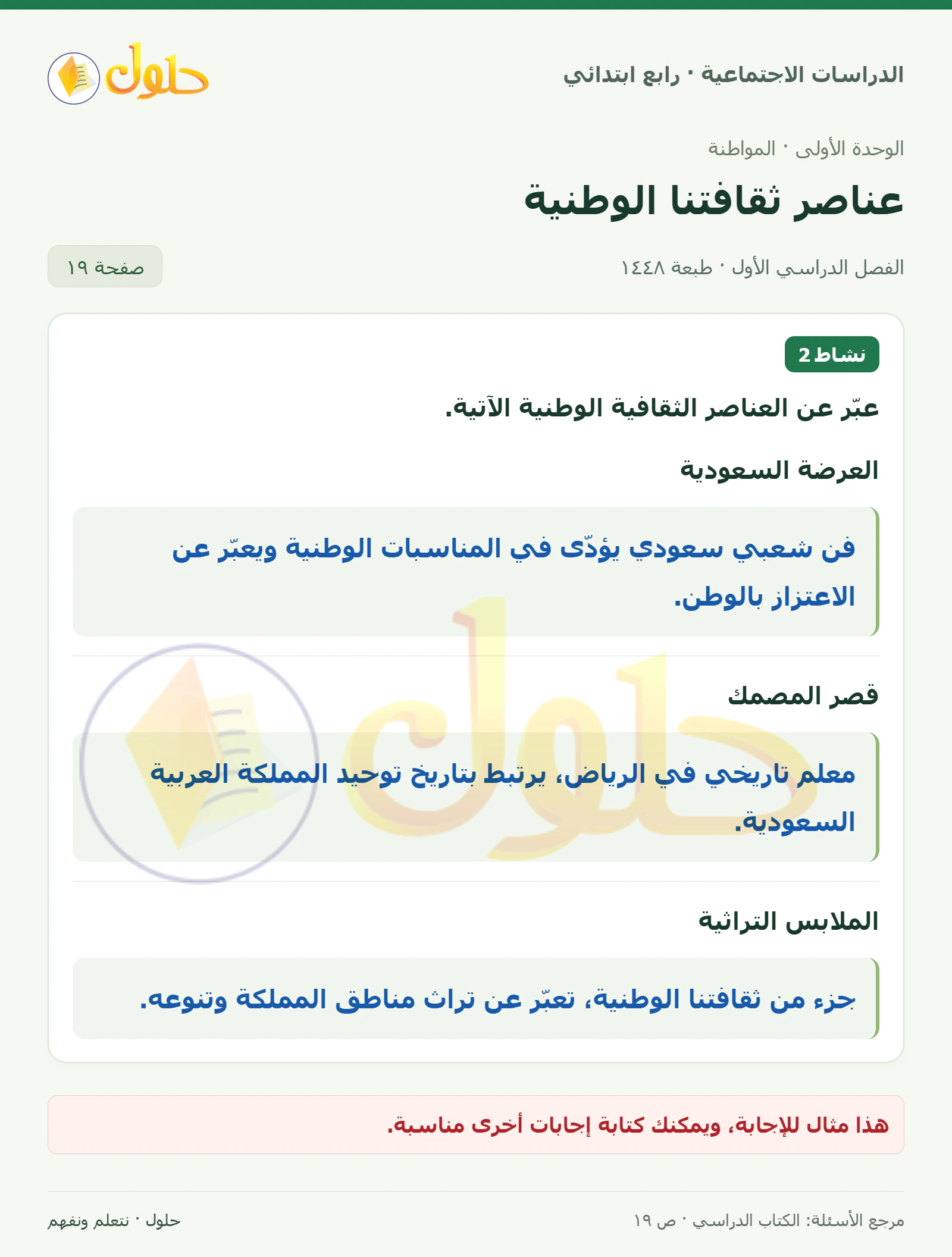 حل الدراسات الاجتماعية للصف الرابع الابتدائي، الفصل الدراسي الأول، صفحة ١٩، الجزء ١