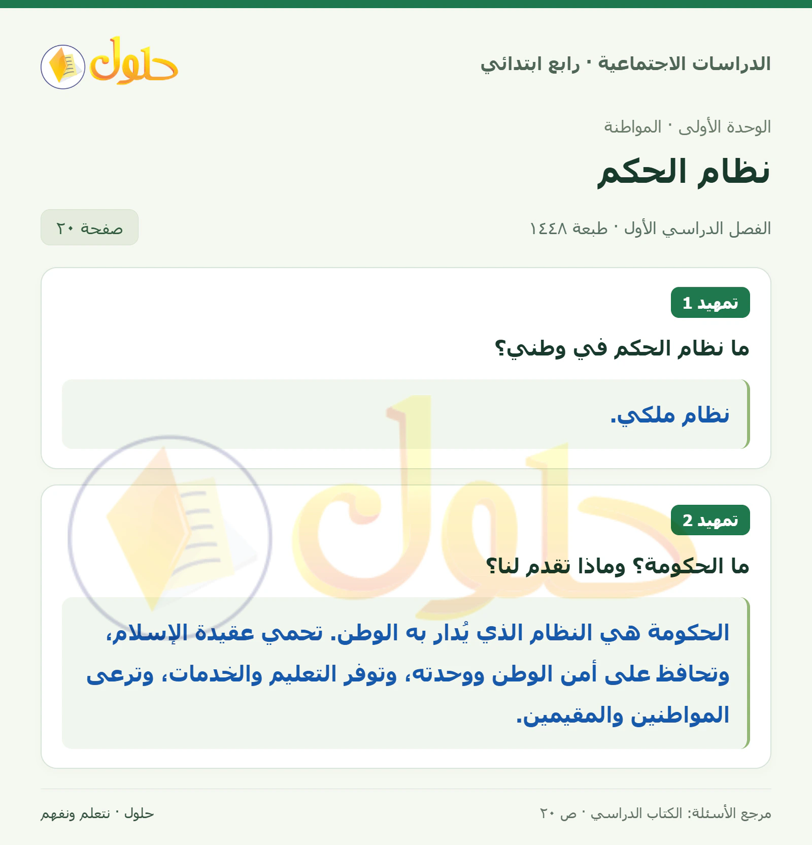 حل الدراسات الاجتماعية للصف الرابع الابتدائي، الفصل الدراسي الأول، صفحة ٢٠، الجزء ١