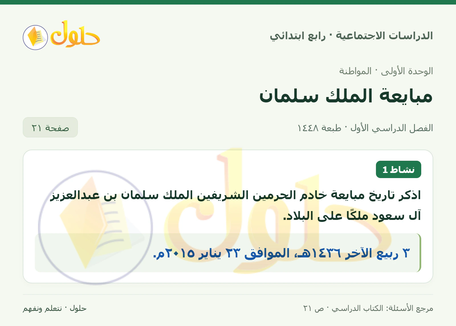 حل الدراسات الاجتماعية للصف الرابع الابتدائي، الفصل الدراسي الأول، صفحة ٢١، الجزء ١