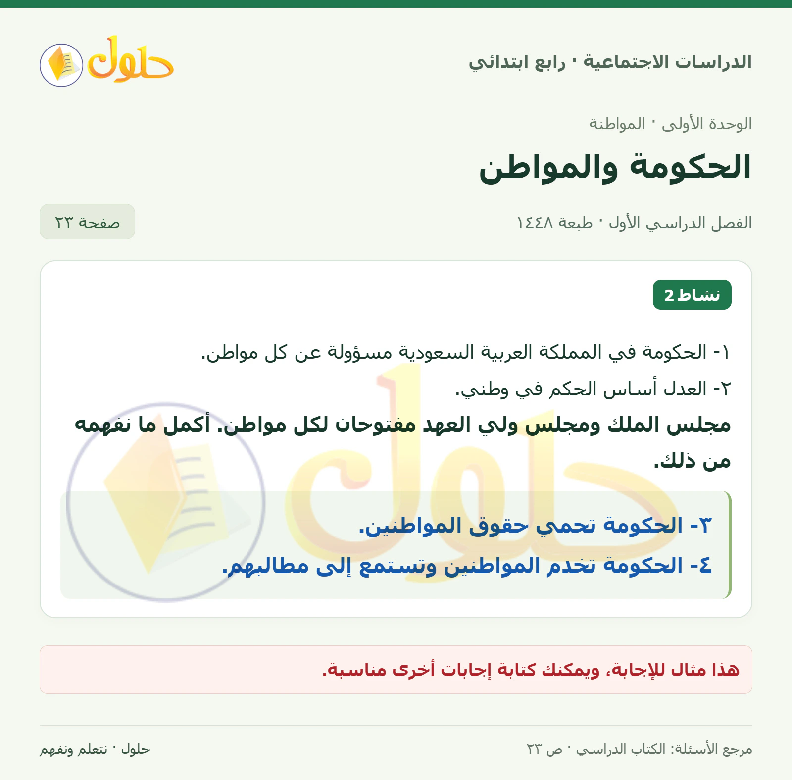 حل الدراسات الاجتماعية للصف الرابع الابتدائي، الفصل الدراسي الأول، صفحة ٢٣، الجزء ١