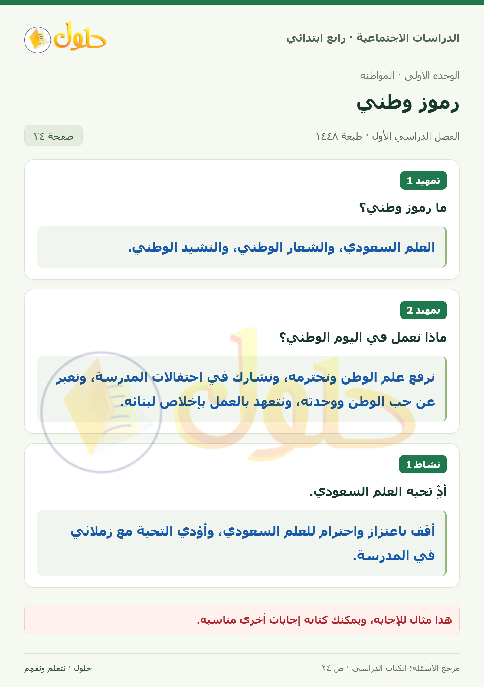 حل الدراسات الاجتماعية للصف الرابع الابتدائي، الفصل الدراسي الأول، صفحة ٢٤، الجزء ١