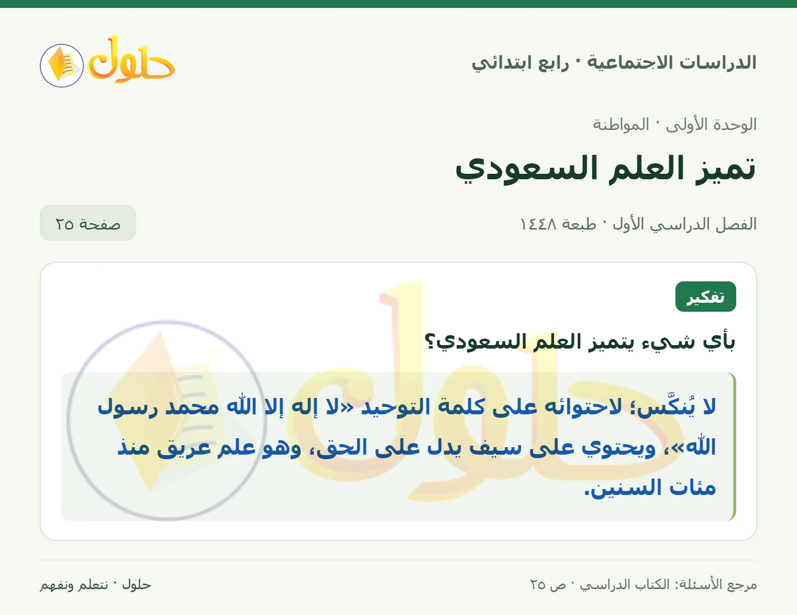 حل الدراسات الاجتماعية للصف الرابع الابتدائي، الفصل الدراسي الأول، صفحة ٢٥، الجزء ١