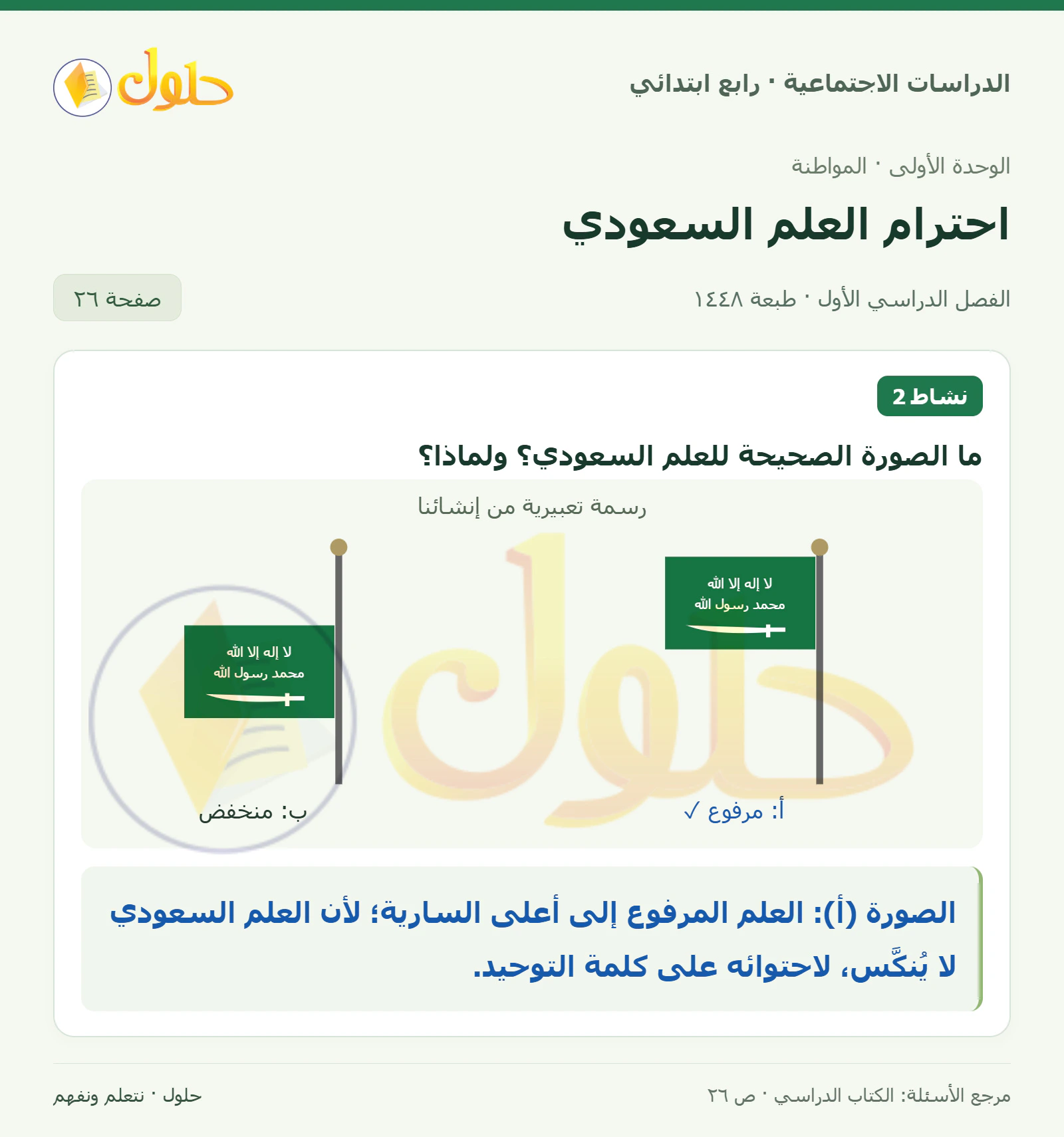 حل الدراسات الاجتماعية للصف الرابع الابتدائي، الفصل الدراسي الأول، صفحة ٢٦، الجزء ١