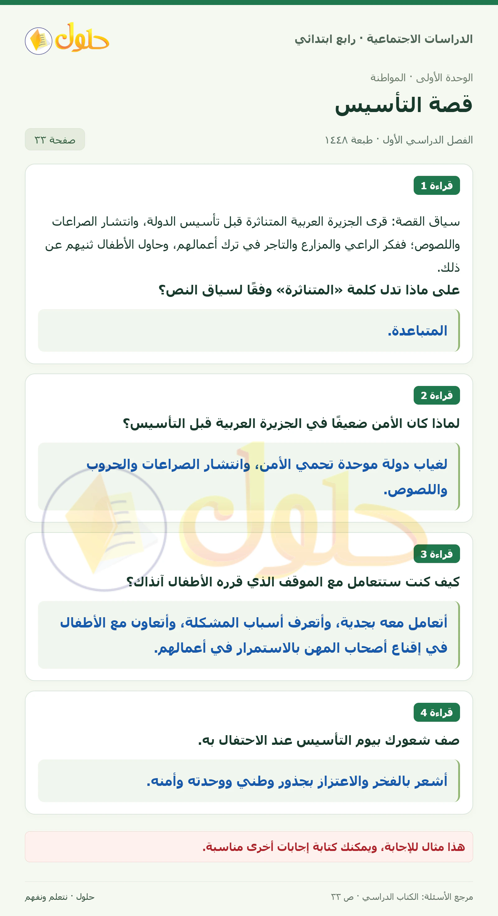 حل الدراسات الاجتماعية للصف الرابع الابتدائي، الفصل الدراسي الأول، صفحة ٣٣، الجزء ١