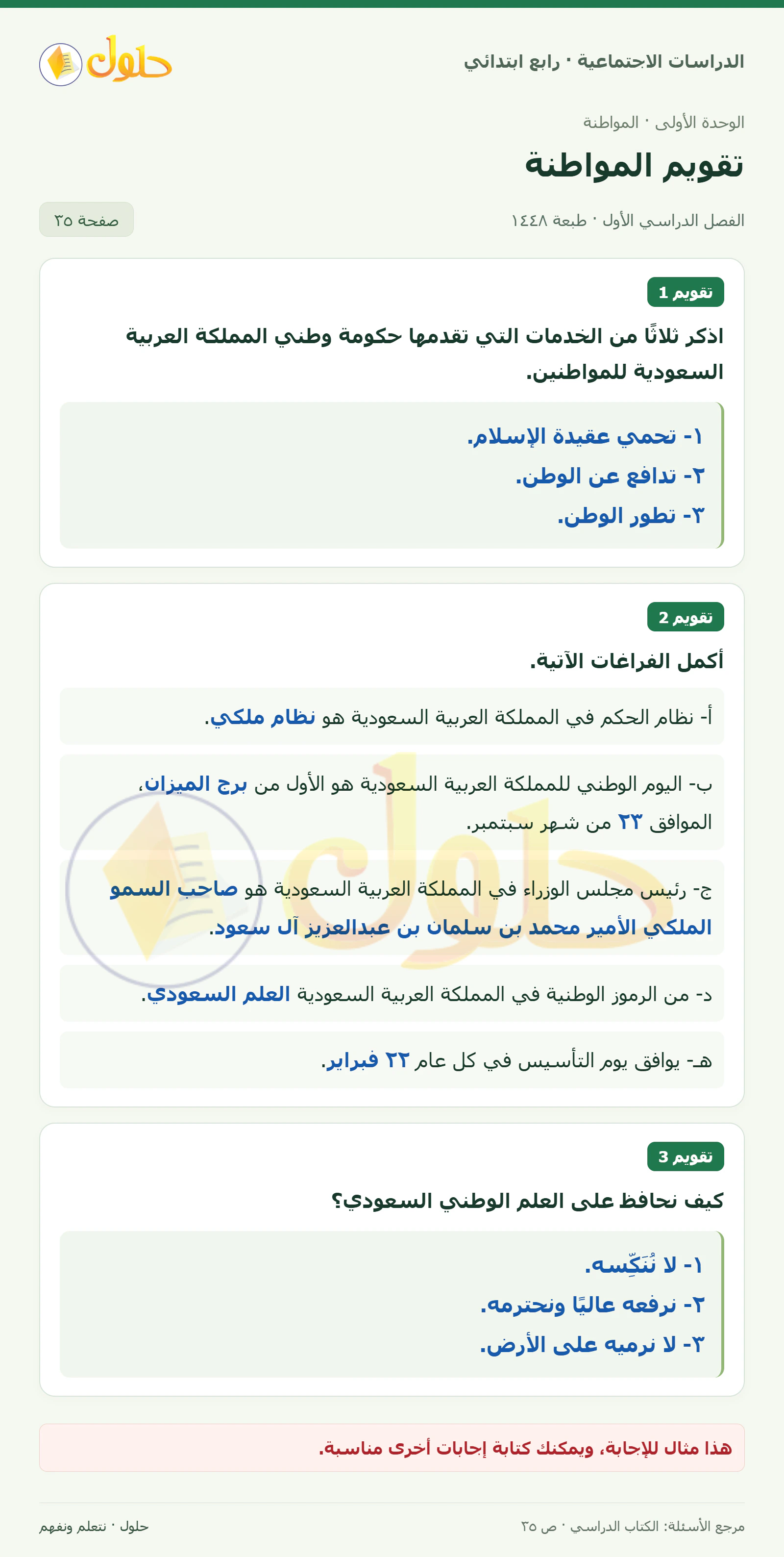حل الدراسات الاجتماعية للصف الرابع الابتدائي، الفصل الدراسي الأول، صفحة ٣٥، الجزء ١