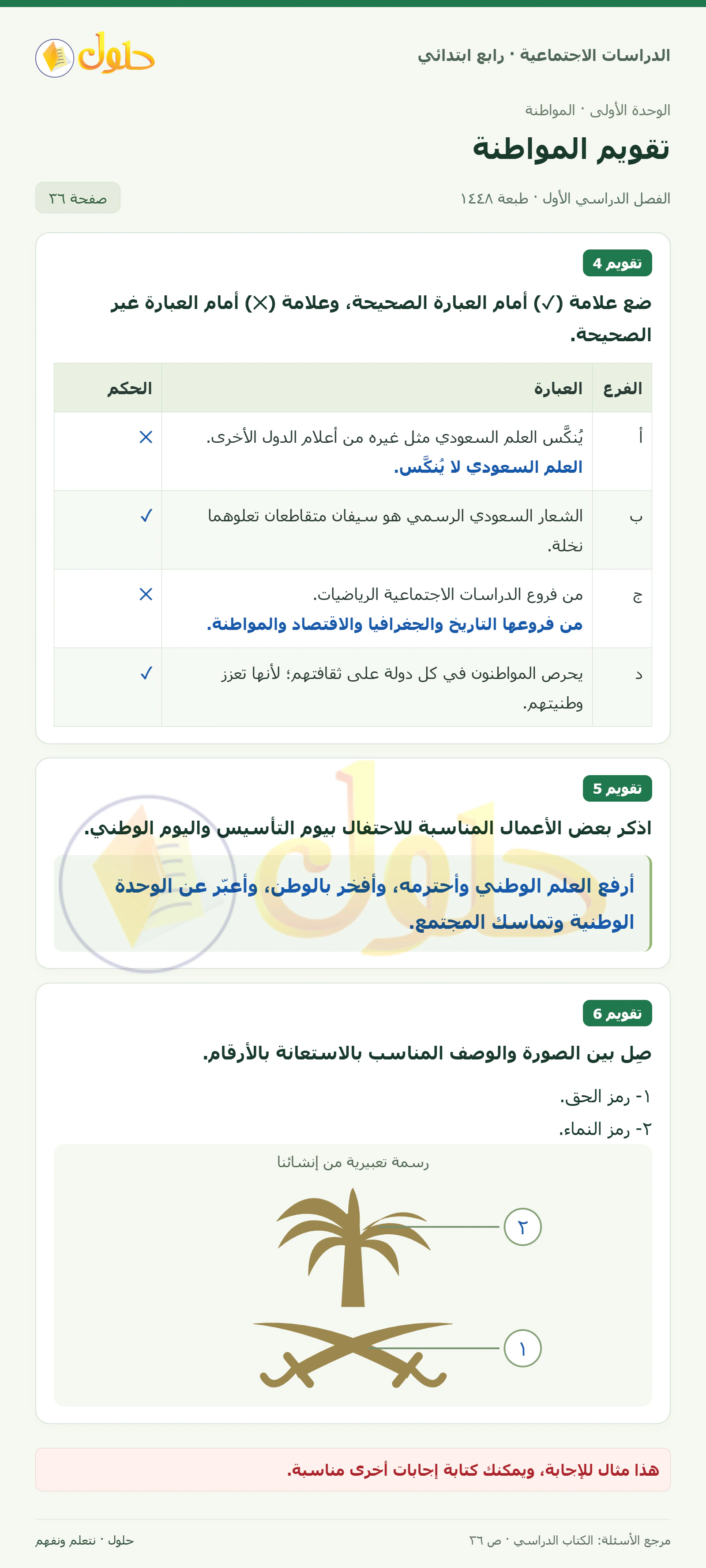 حل الدراسات الاجتماعية للصف الرابع الابتدائي، الفصل الدراسي الأول، صفحة ٣٦، الجزء ١