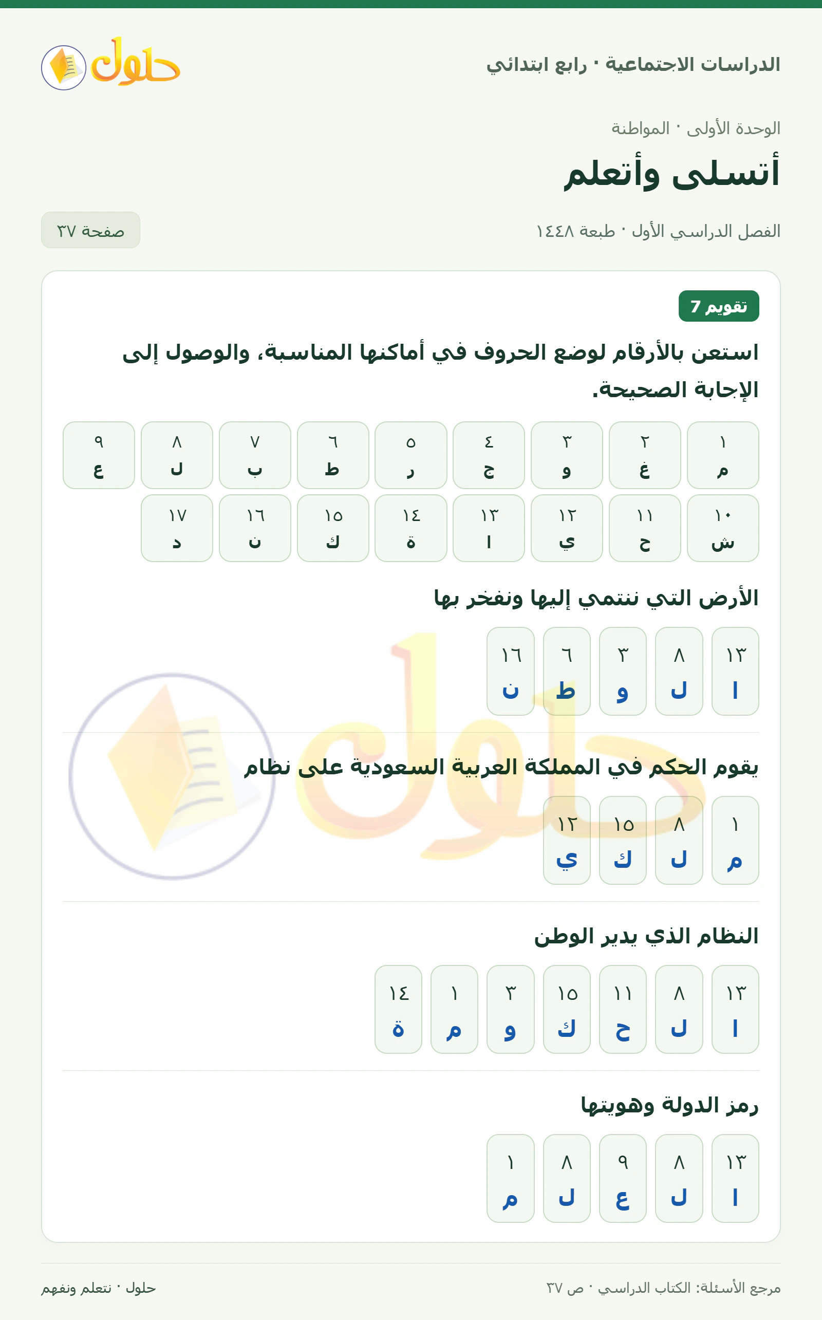 حل الدراسات الاجتماعية للصف الرابع الابتدائي، الفصل الدراسي الأول، صفحة ٣٧، الجزء ١