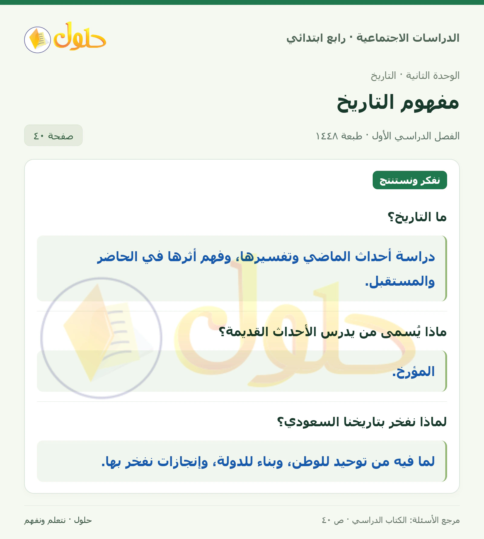 حل الدراسات الاجتماعية للصف الرابع الابتدائي، الفصل الدراسي الأول، صفحة ٤٠، الجزء ١