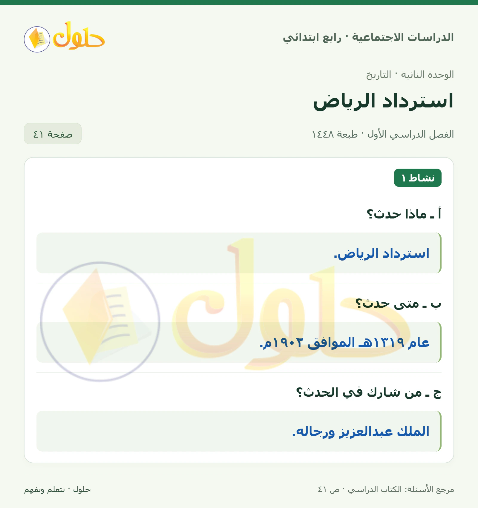 حل الدراسات الاجتماعية للصف الرابع الابتدائي، الفصل الدراسي الأول، صفحة ٤١، الجزء ١
