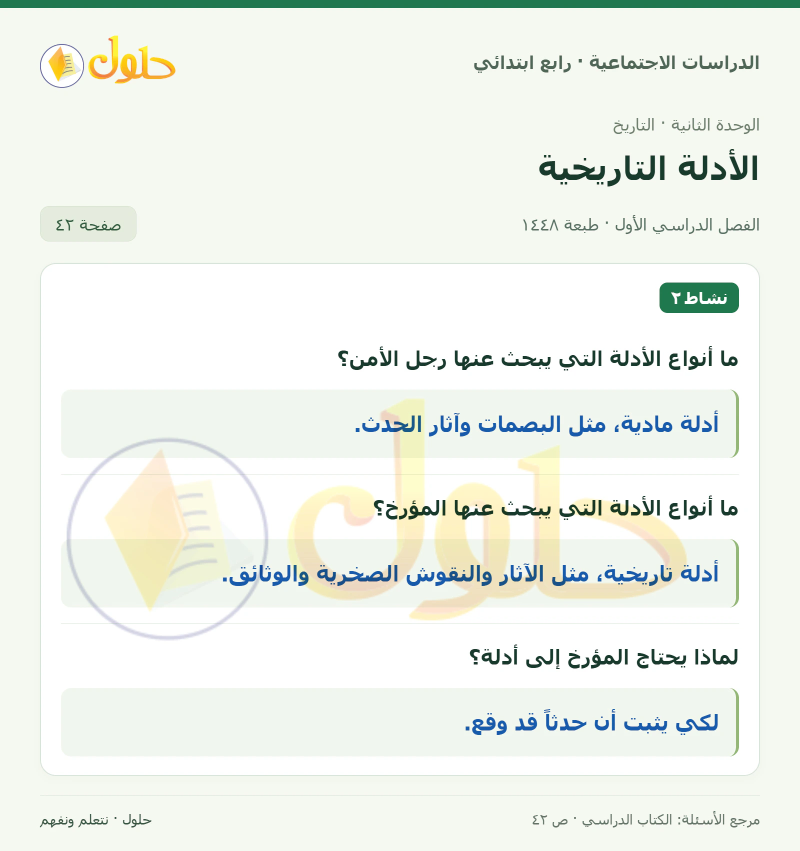 حل الدراسات الاجتماعية للصف الرابع الابتدائي، الفصل الدراسي الأول، صفحة ٤٢، الجزء ١