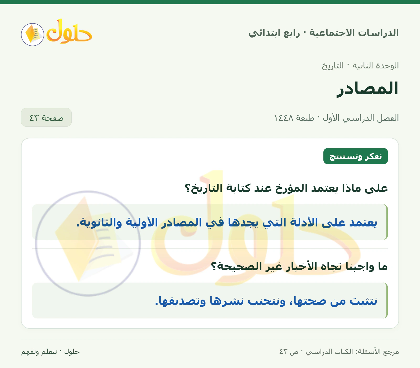 حل الدراسات الاجتماعية للصف الرابع الابتدائي، الفصل الدراسي الأول، صفحة ٤٣، الجزء ١