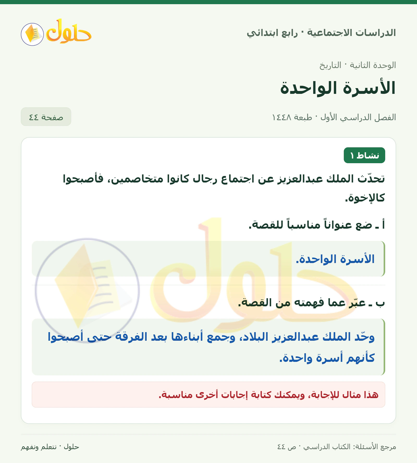 حل الدراسات الاجتماعية للصف الرابع الابتدائي، الفصل الدراسي الأول، صفحة ٤٤، الجزء ١