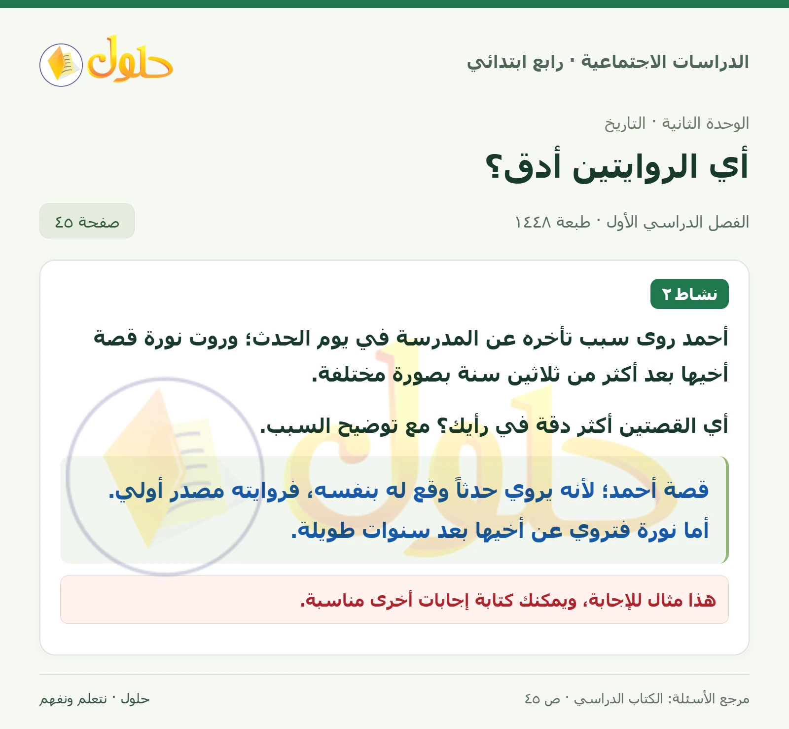 حل الدراسات الاجتماعية للصف الرابع الابتدائي، الفصل الدراسي الأول، صفحة ٤٥، الجزء ١