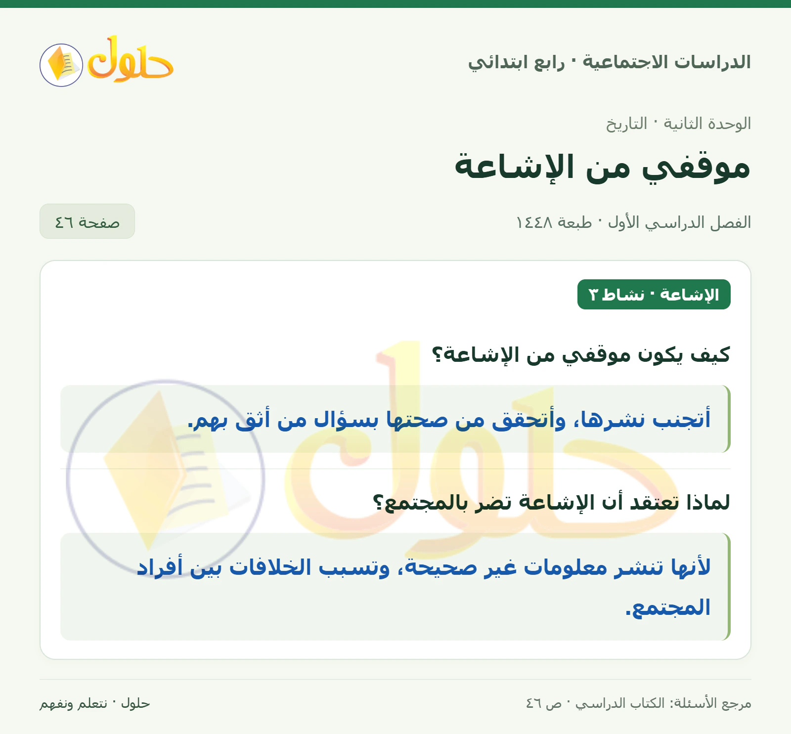 حل الدراسات الاجتماعية للصف الرابع الابتدائي، الفصل الدراسي الأول، صفحة ٤٦، الجزء ١