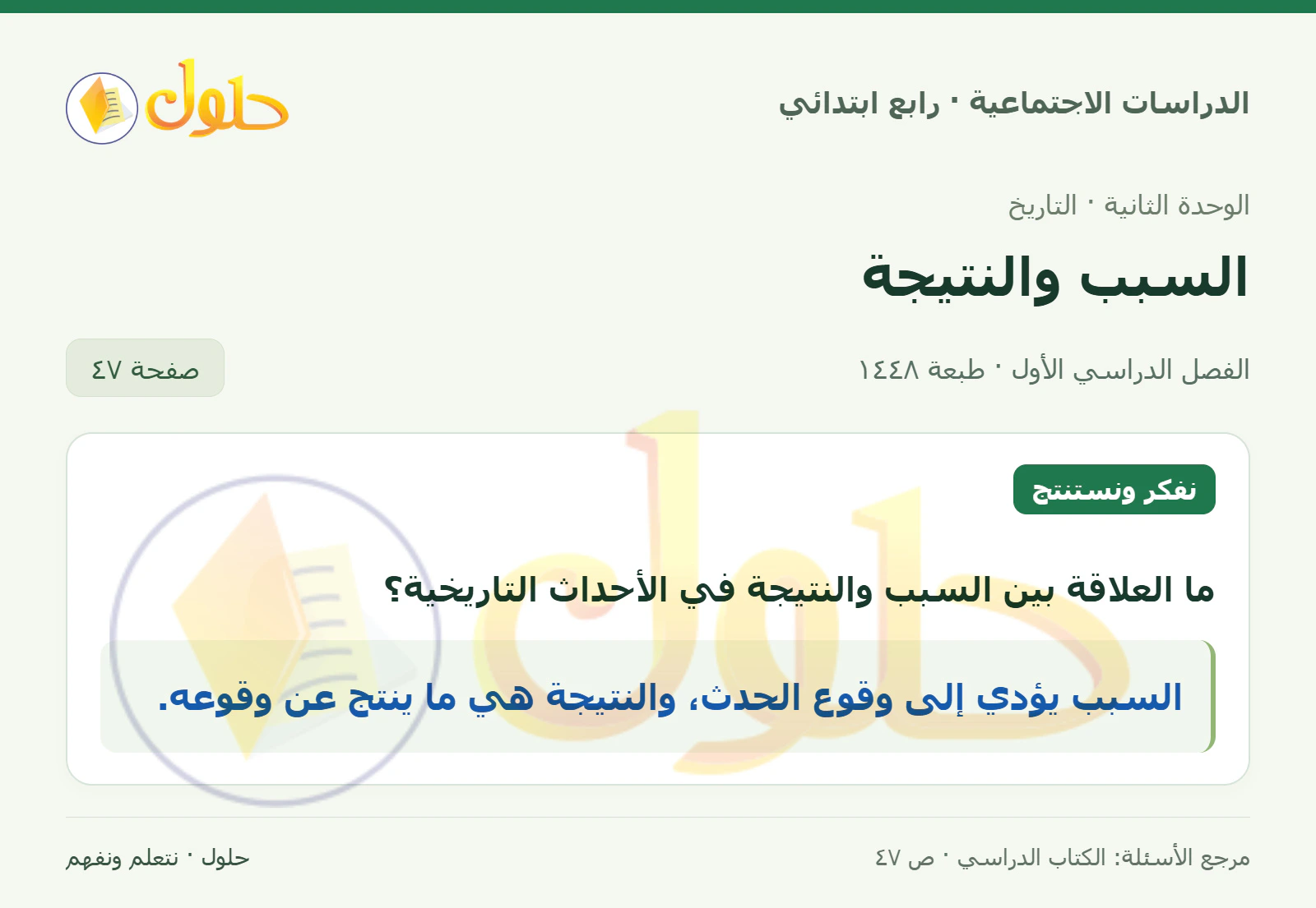 حل الدراسات الاجتماعية للصف الرابع الابتدائي، الفصل الدراسي الأول، صفحة ٤٧، الجزء ١