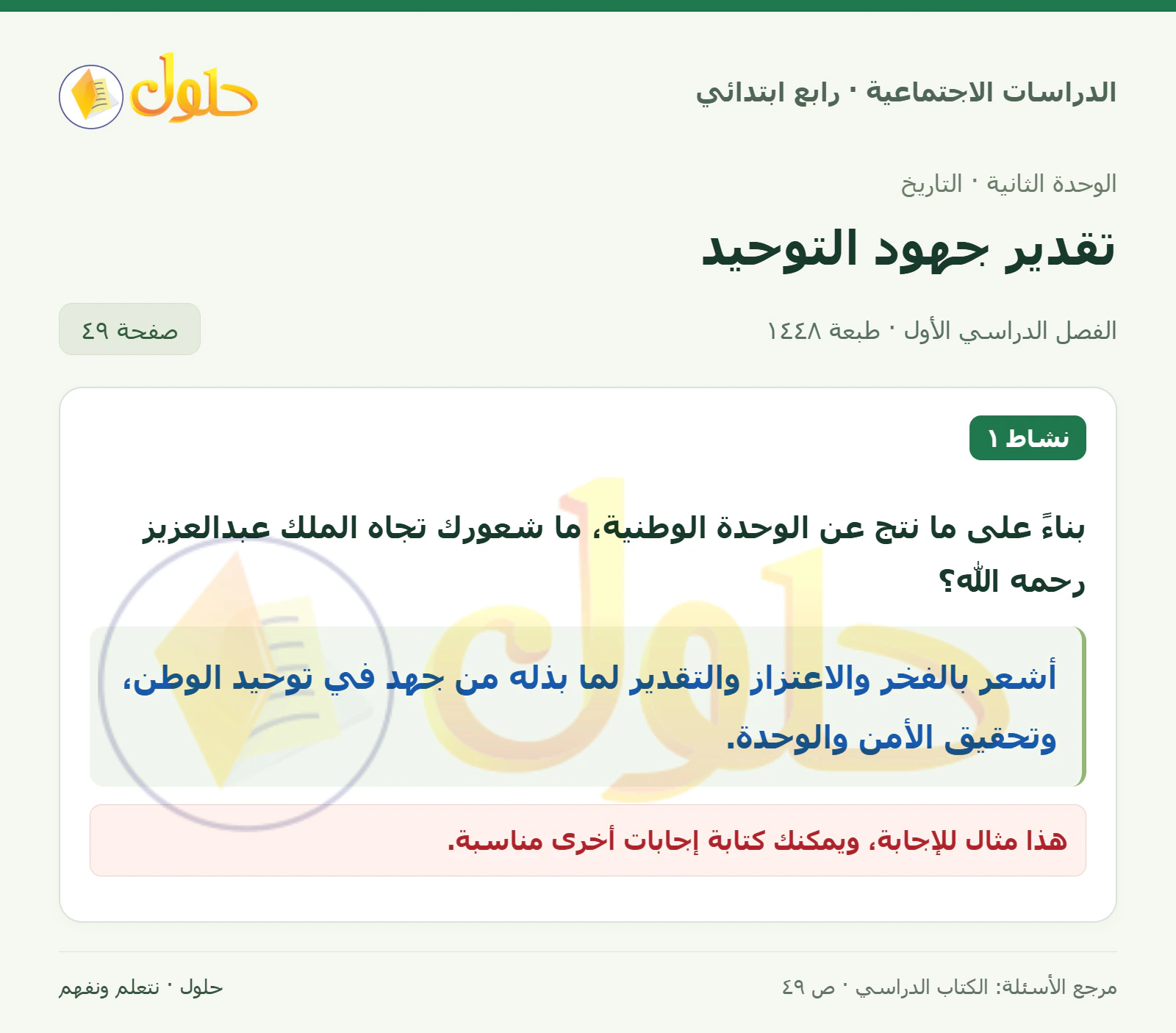 حل الدراسات الاجتماعية للصف الرابع الابتدائي، الفصل الدراسي الأول، صفحة ٤٩، الجزء ١