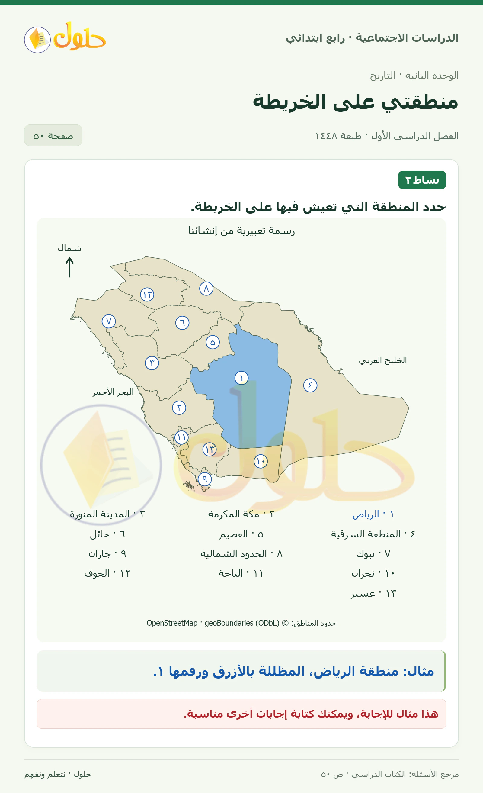 حل الدراسات الاجتماعية للصف الرابع الابتدائي، الفصل الدراسي الأول، صفحة ٥٠، الجزء ١