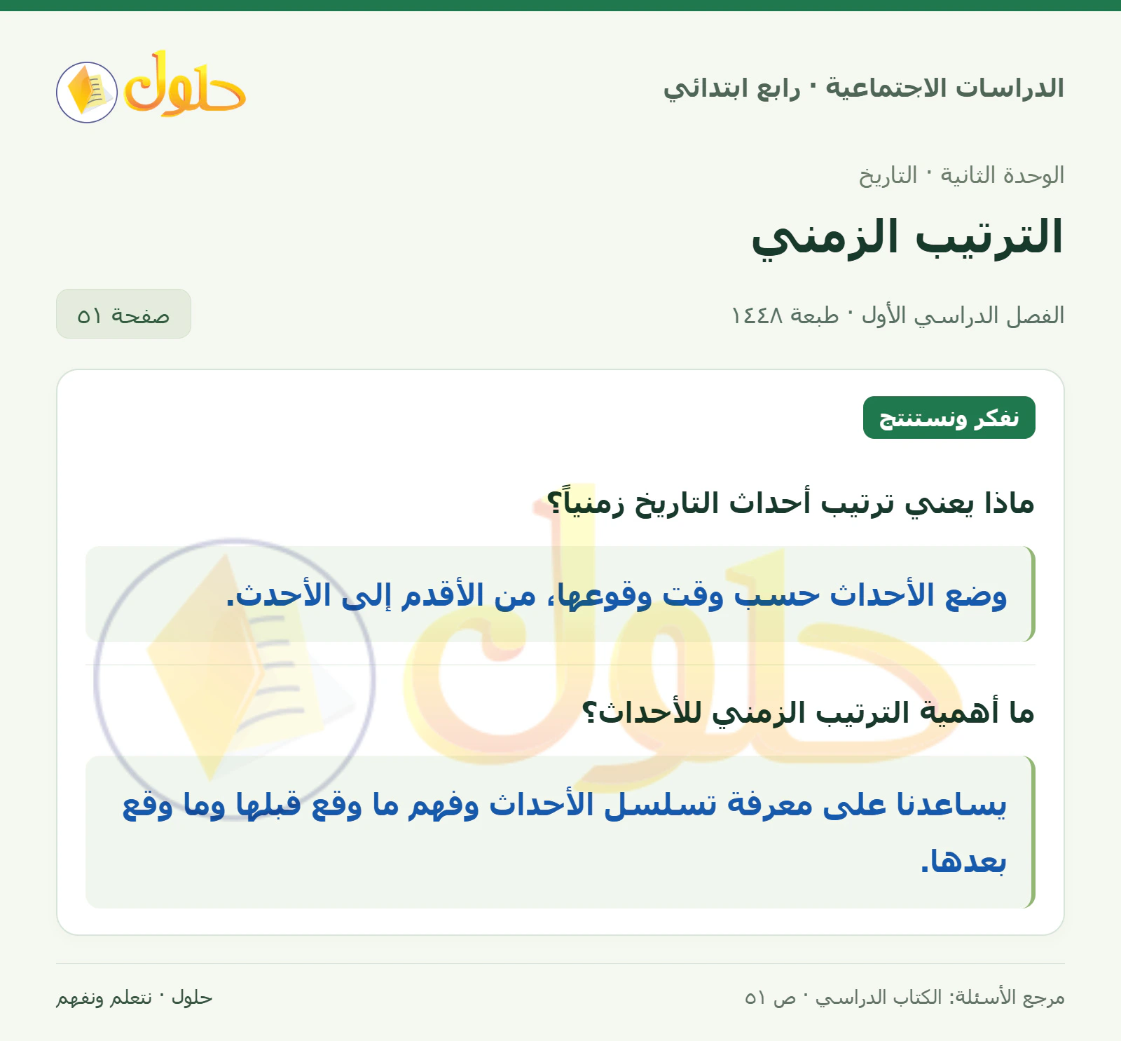 حل الدراسات الاجتماعية للصف الرابع الابتدائي، الفصل الدراسي الأول، صفحة ٥١، الجزء ١