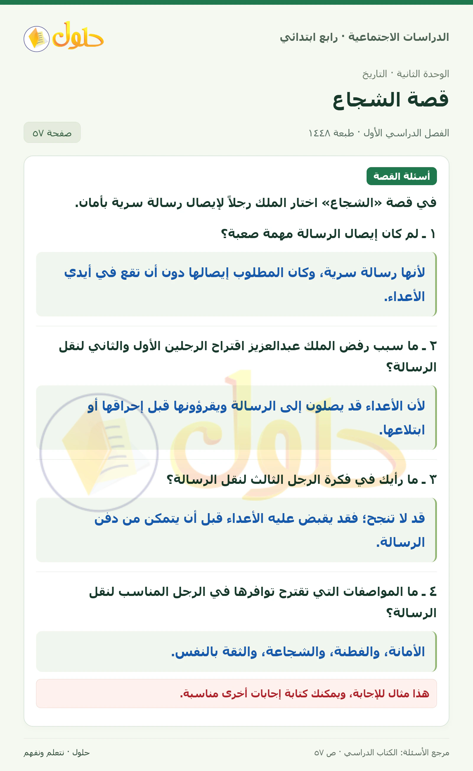 حل الدراسات الاجتماعية للصف الرابع الابتدائي، الفصل الدراسي الأول، صفحة ٥٧، الجزء ١