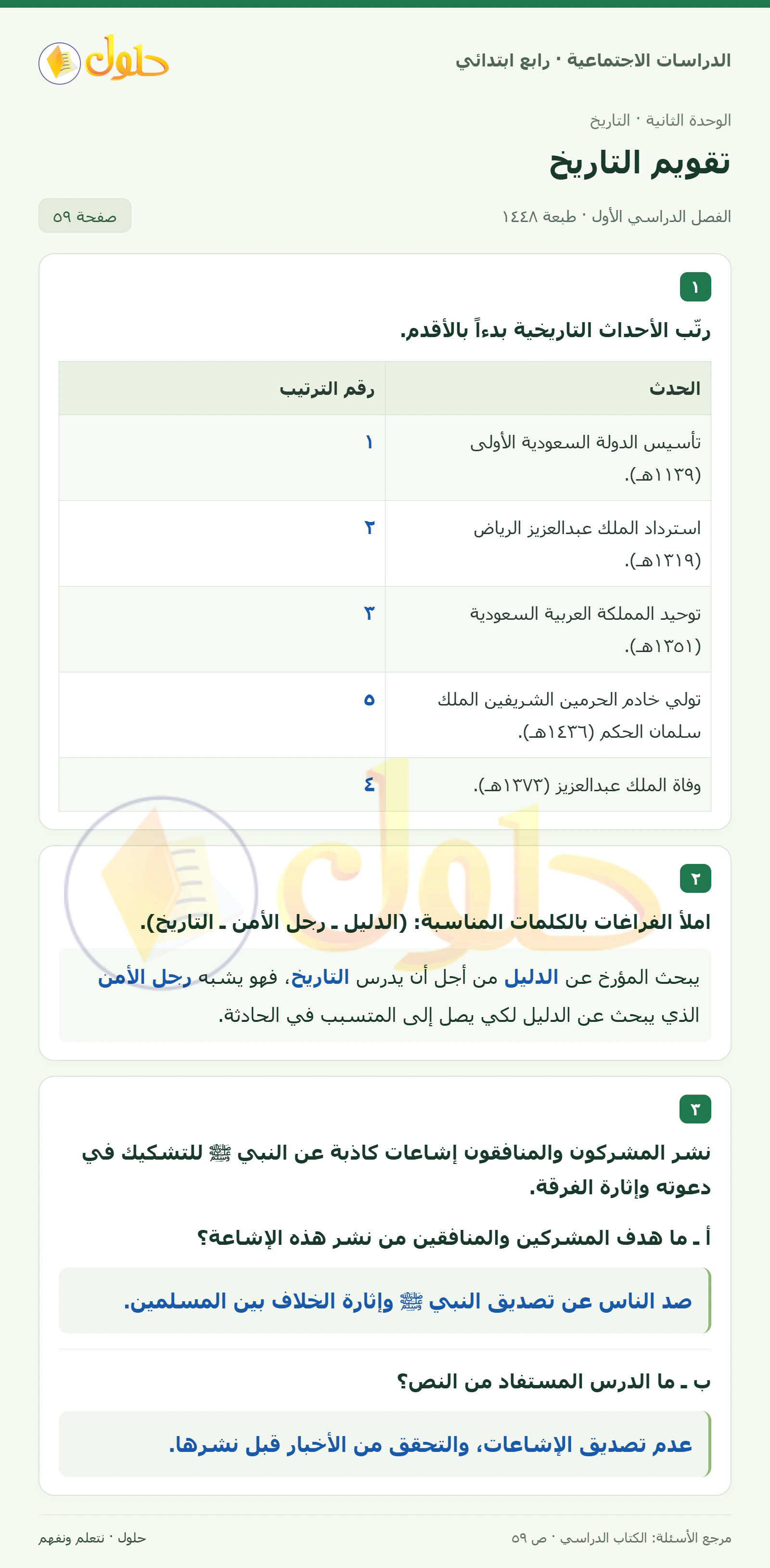حل الدراسات الاجتماعية للصف الرابع الابتدائي، الفصل الدراسي الأول، صفحة ٥٩، الجزء ١
