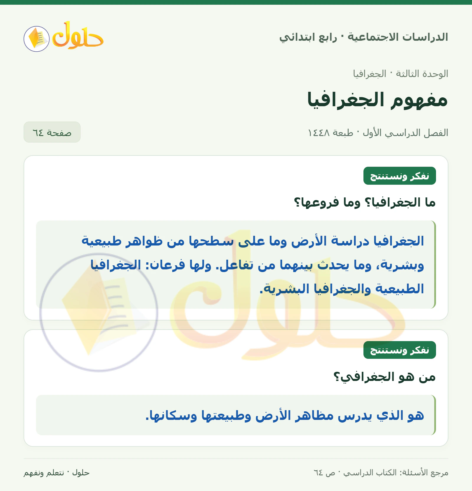 حل الدراسات الاجتماعية للصف الرابع الابتدائي، الفصل الدراسي الأول، صفحة ٦٤، الجزء ١