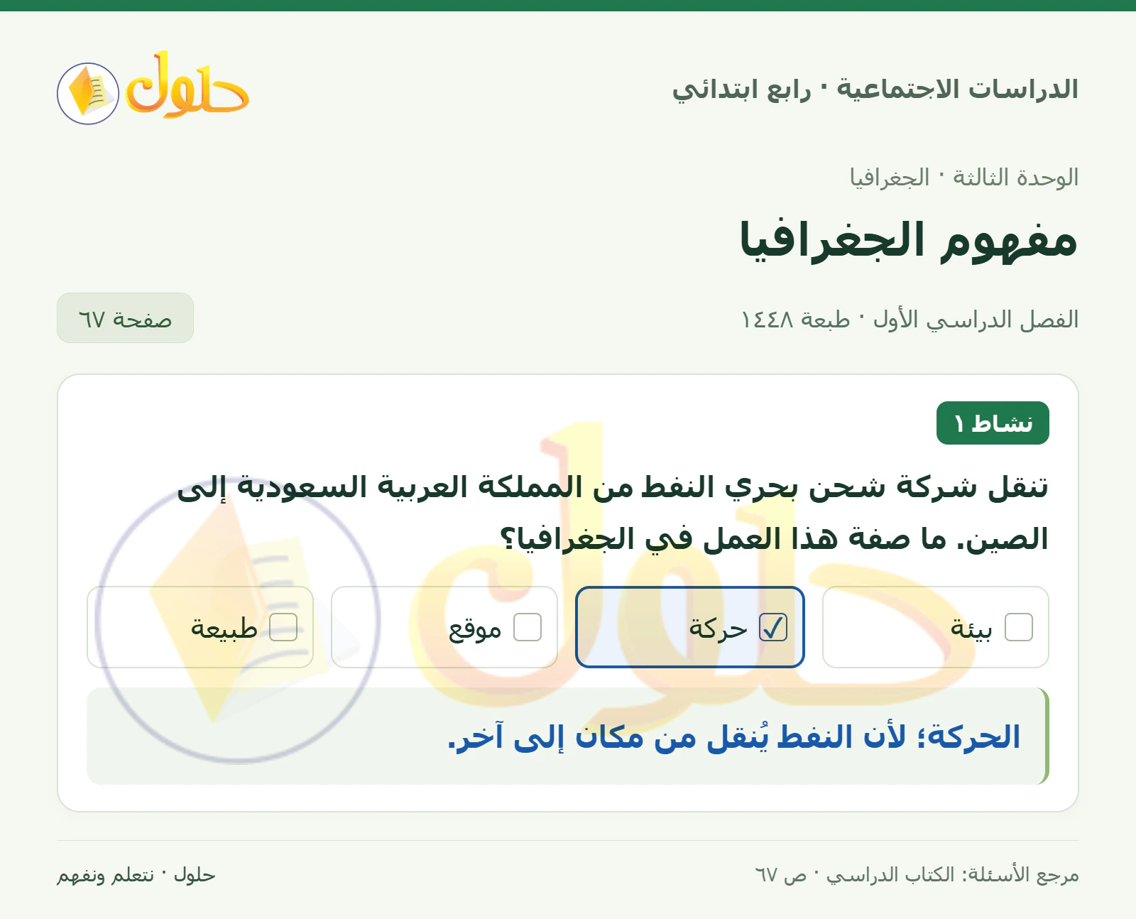 حل الدراسات الاجتماعية للصف الرابع الابتدائي، الفصل الدراسي الأول، صفحة ٦٧، الجزء ١