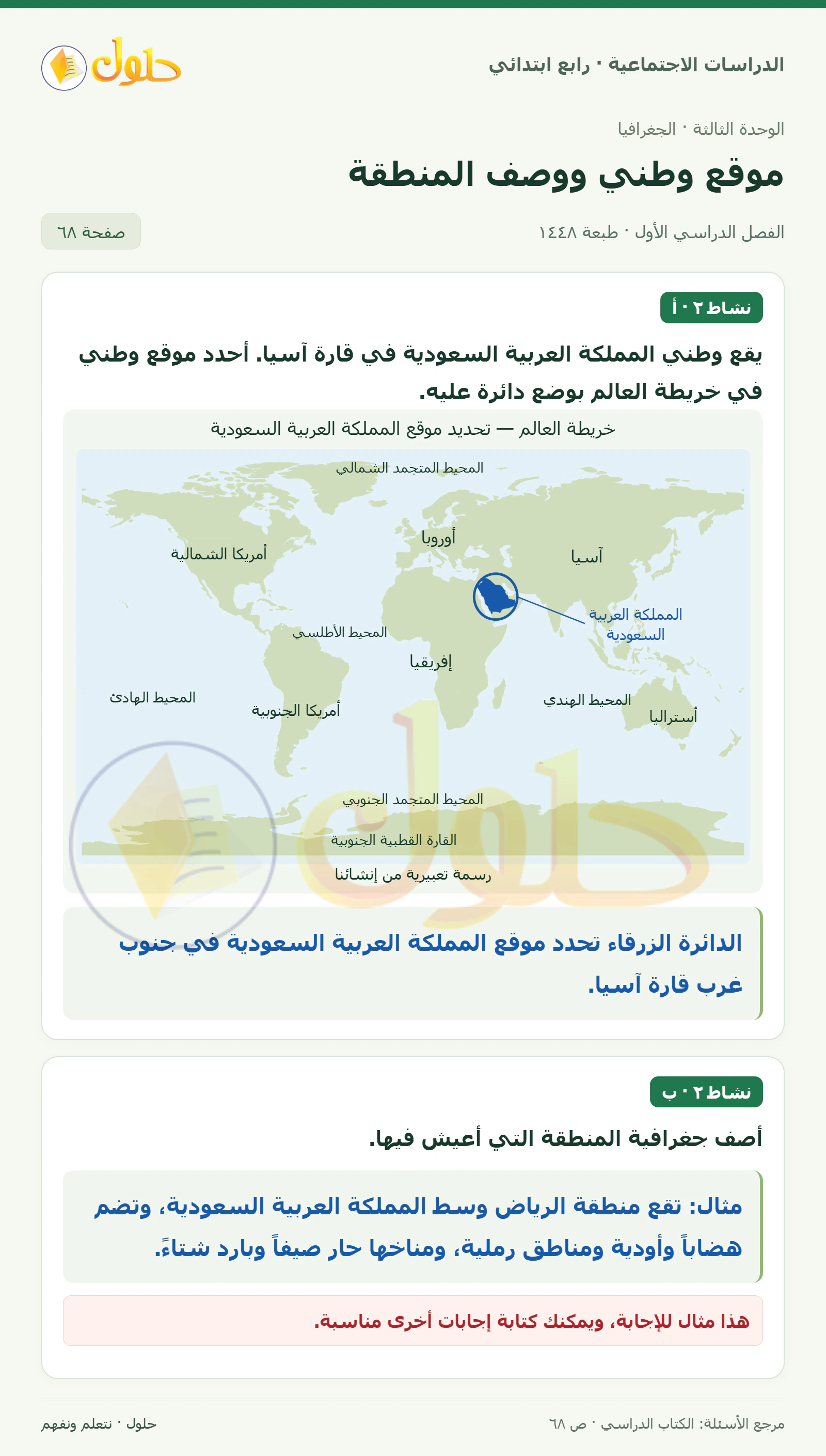 حل الدراسات الاجتماعية للصف الرابع الابتدائي، الفصل الدراسي الأول، صفحة ٦٨، الجزء ١