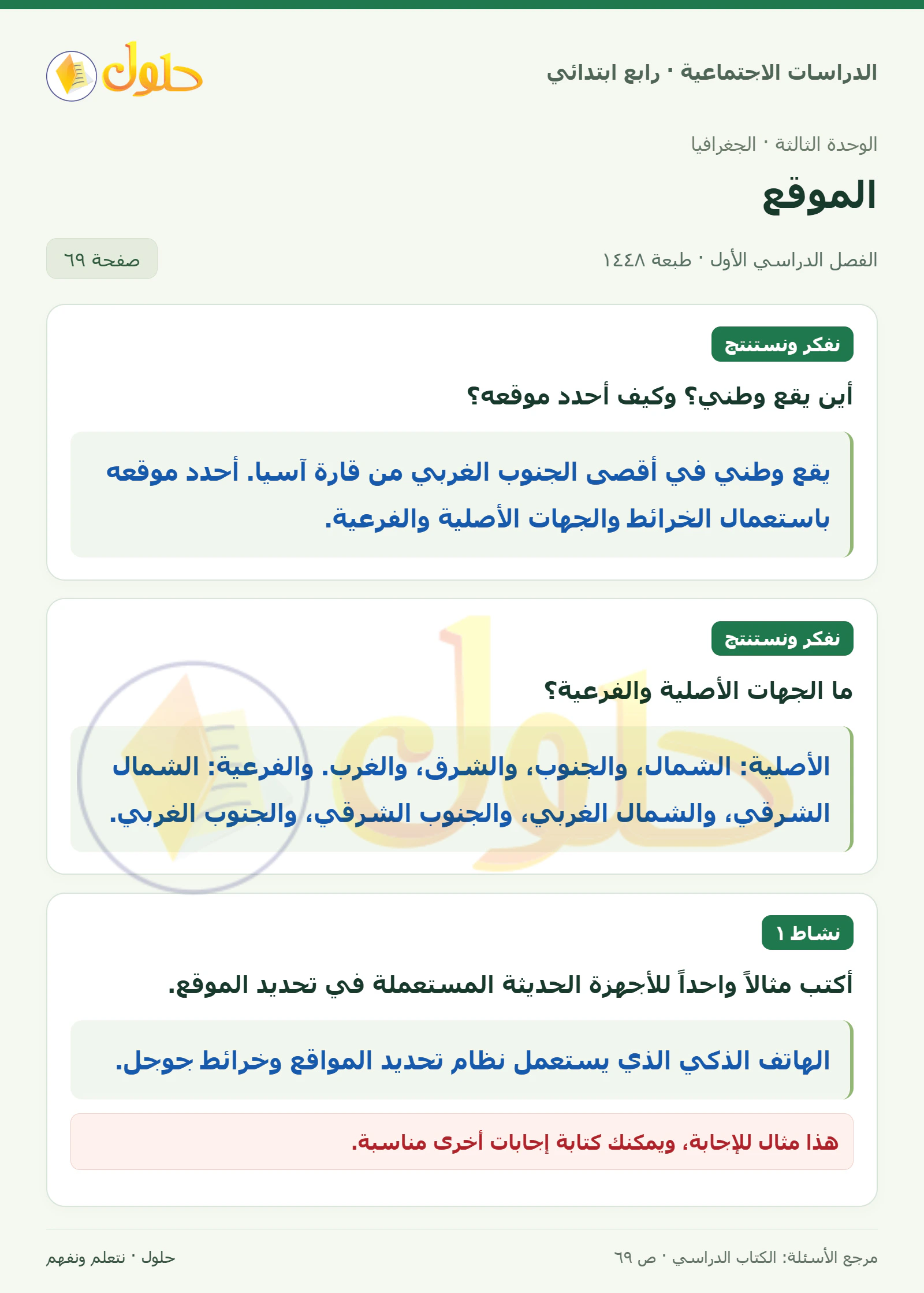 حل الدراسات الاجتماعية للصف الرابع الابتدائي، الفصل الدراسي الأول، صفحة ٦٩، الجزء ١
