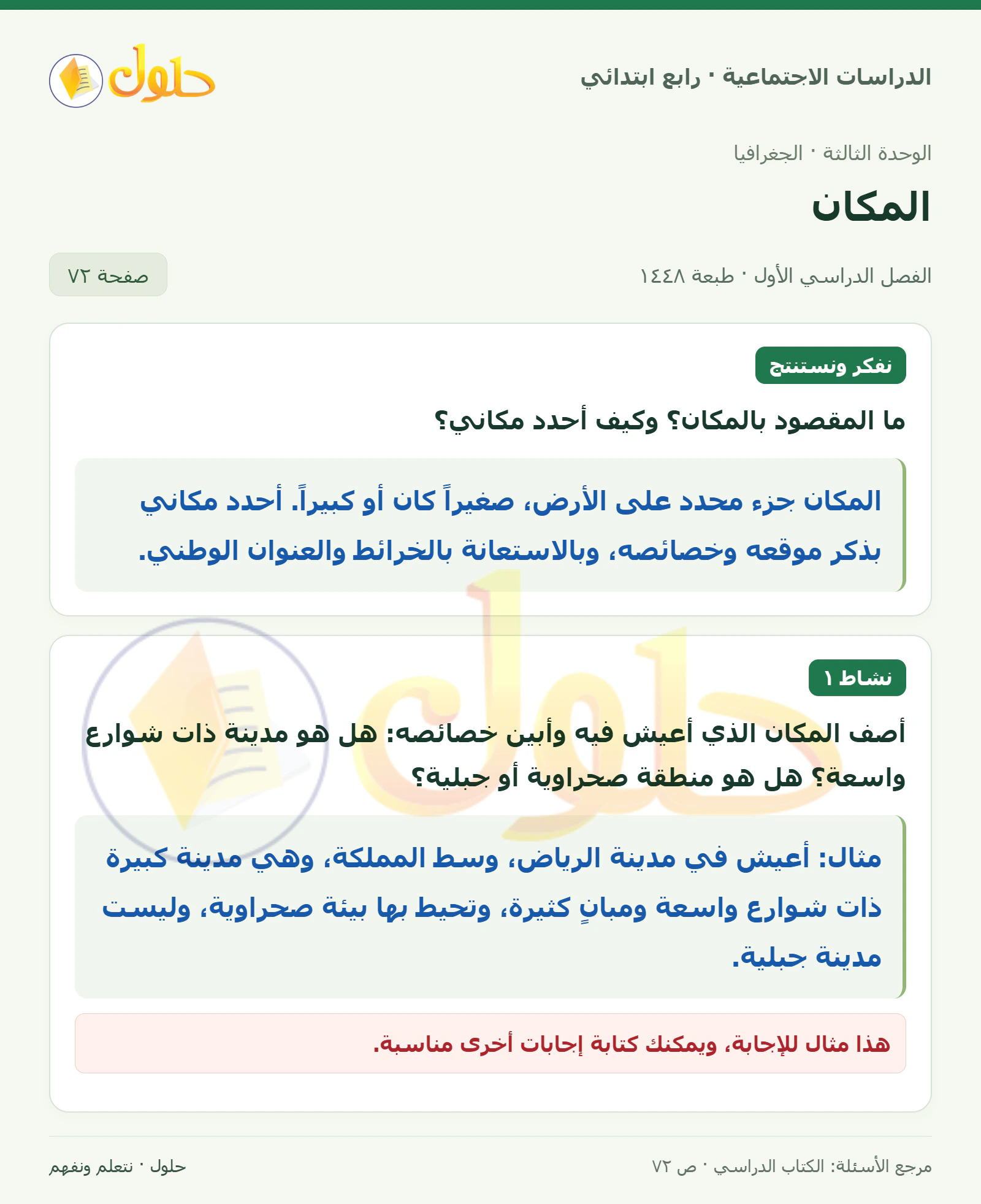حل الدراسات الاجتماعية للصف الرابع الابتدائي، الفصل الدراسي الأول، صفحة ٧٢، الجزء ١